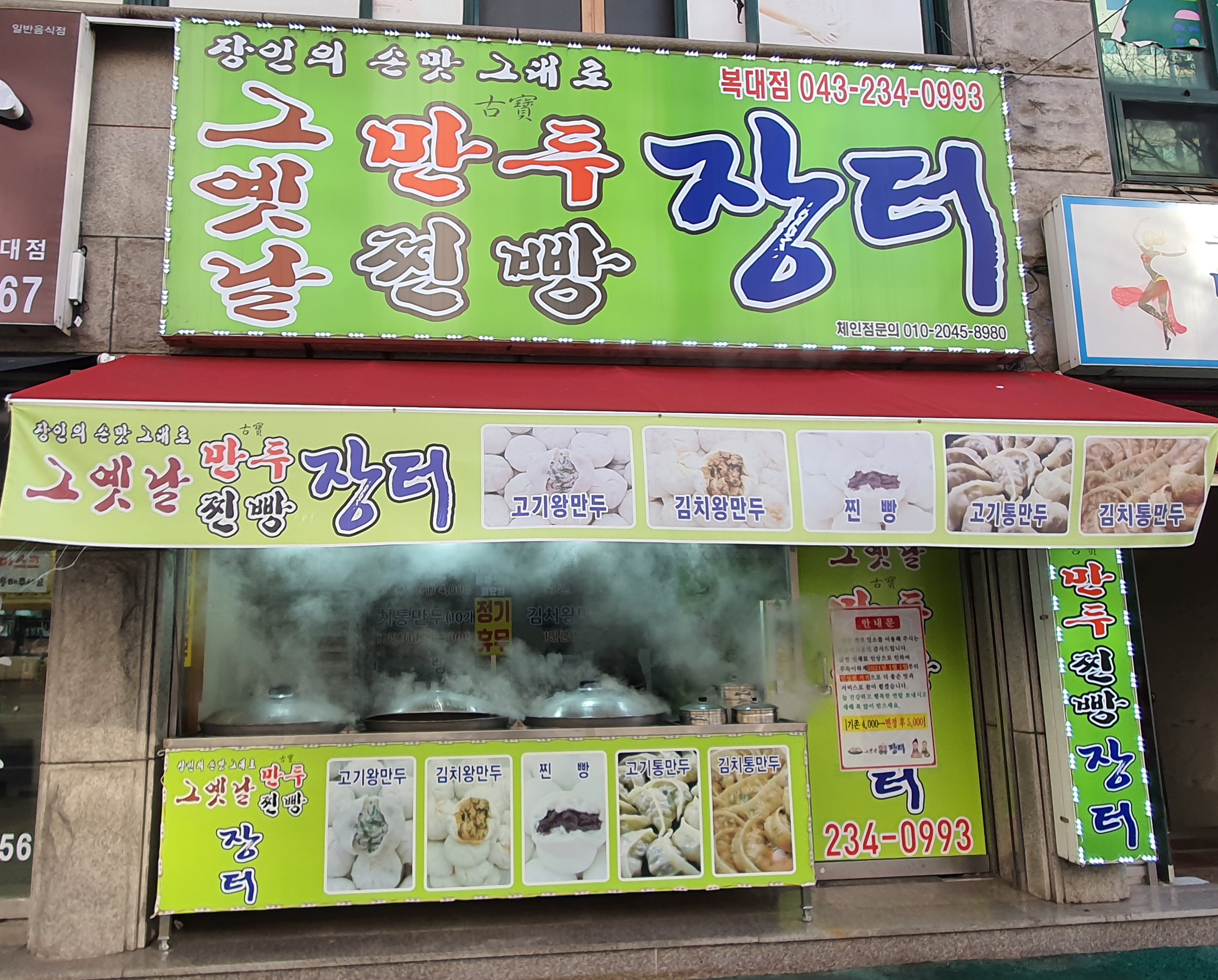 그옛날만두찐빵장터 복대점