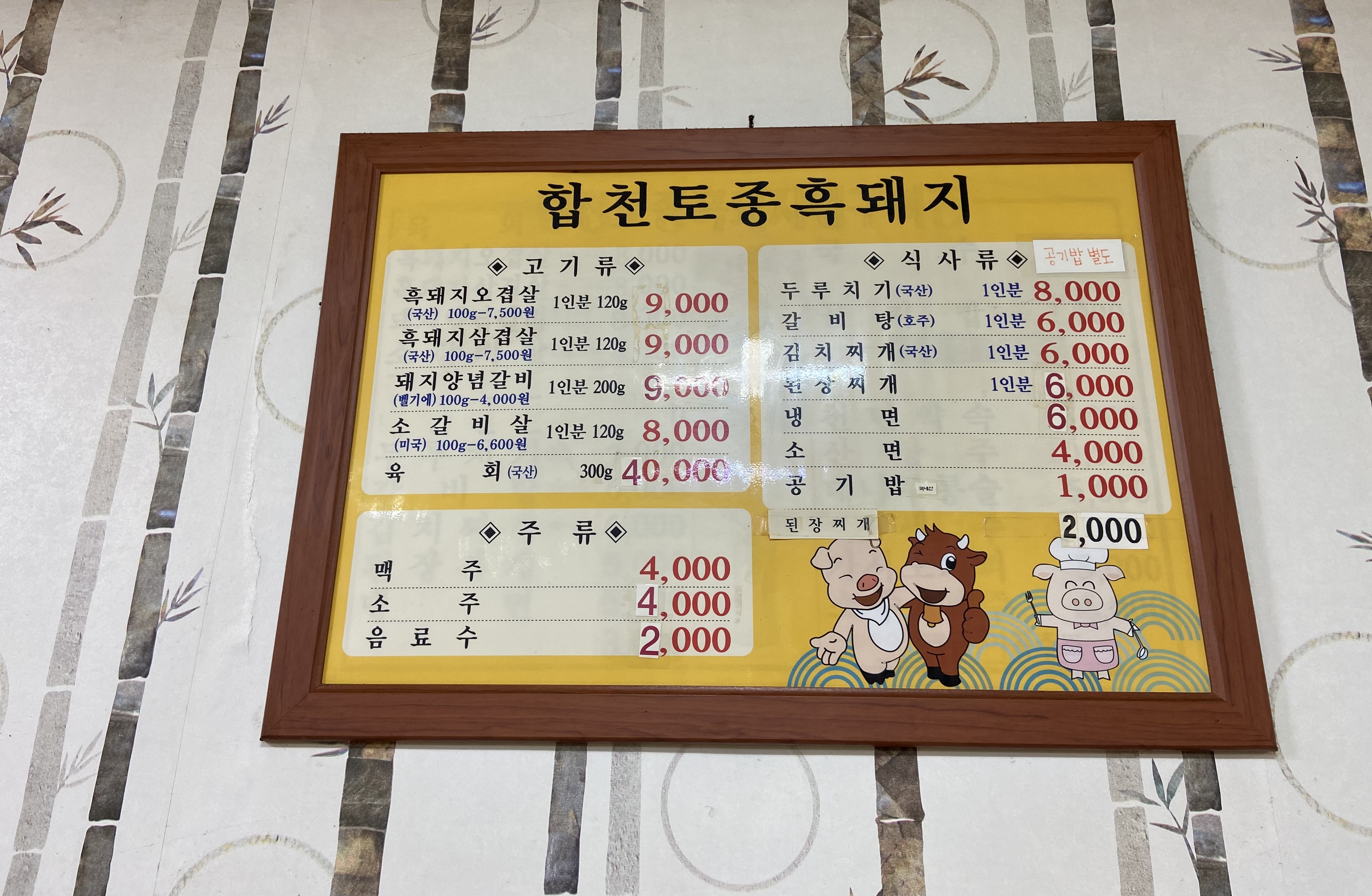 합천토종흑돼지생구이촌