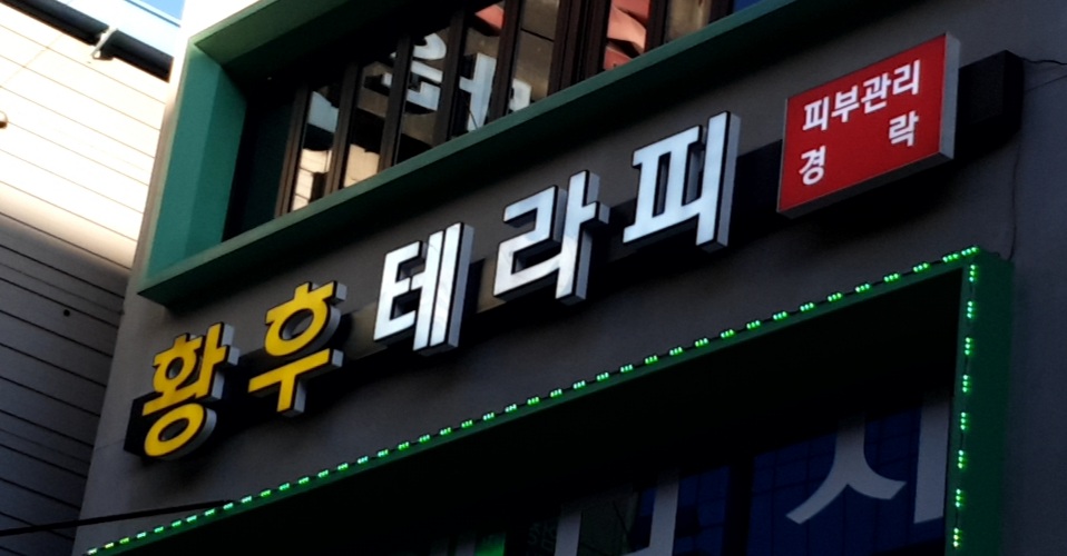 황후테라피