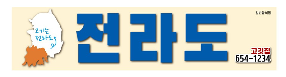 전라도고깃집여수
