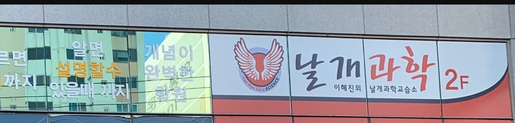 이혜진의날개과학교습소