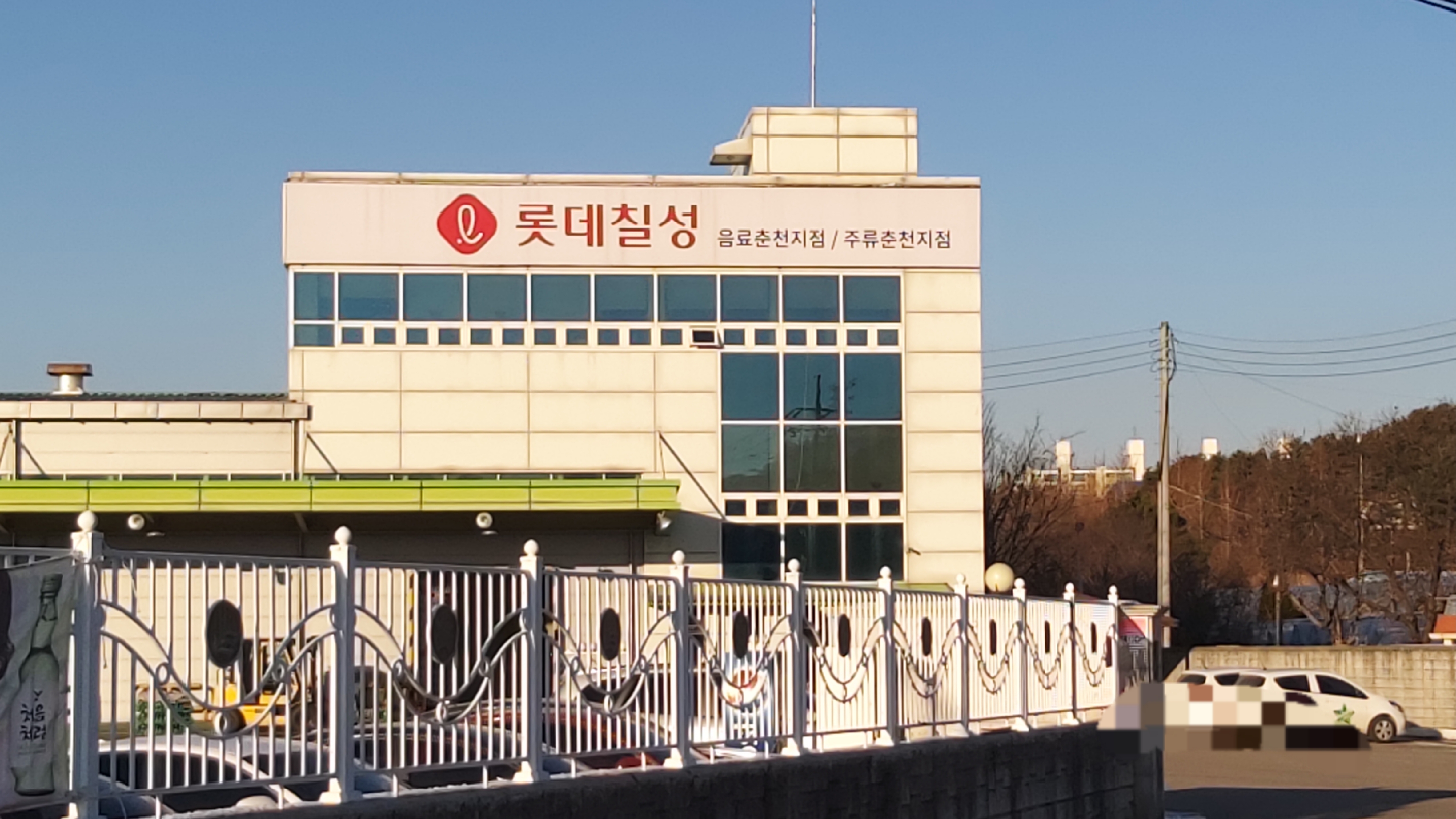 롯데칠성음료 춘천지점