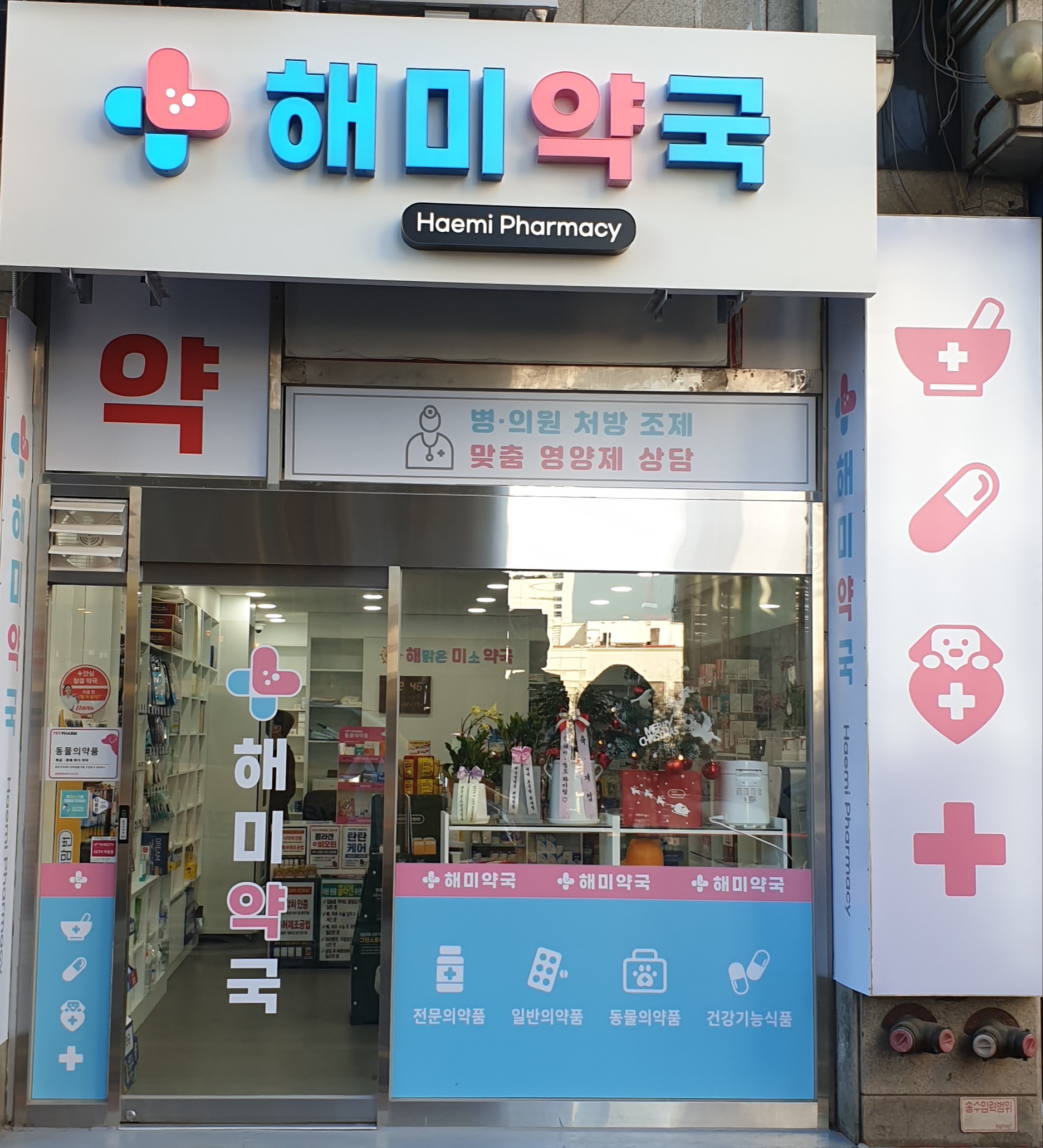 해미약국