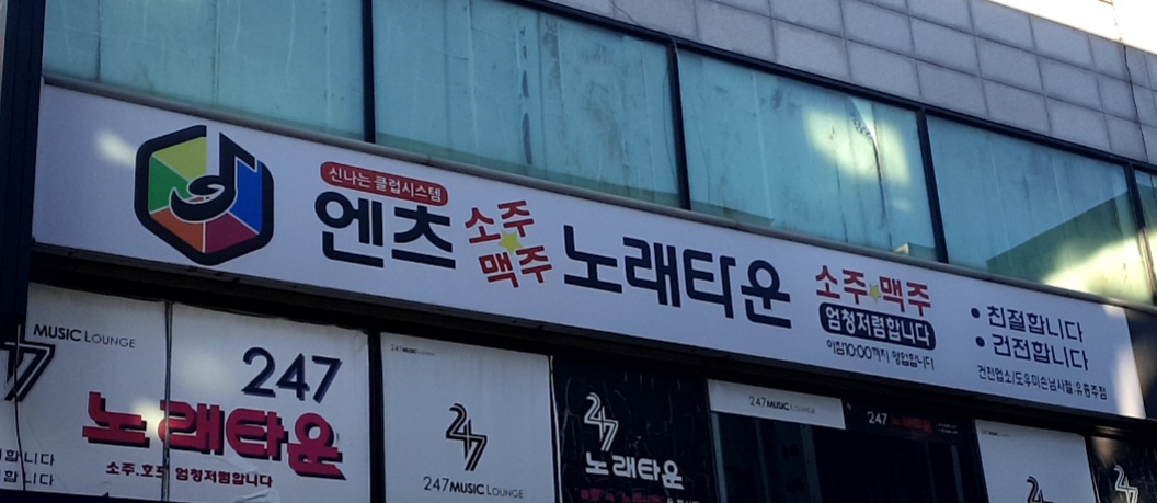엔츠노래타운