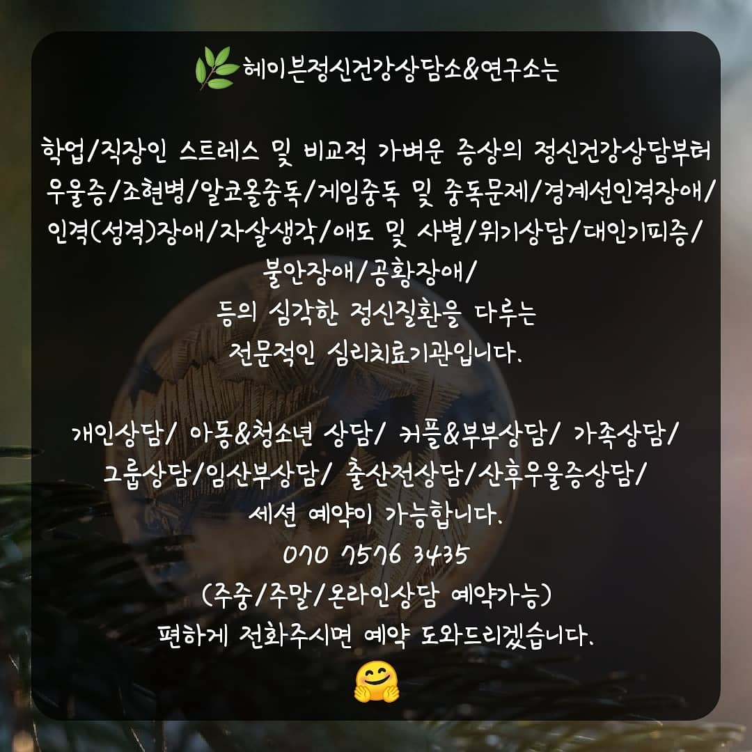 헤이븐정신건강상담소