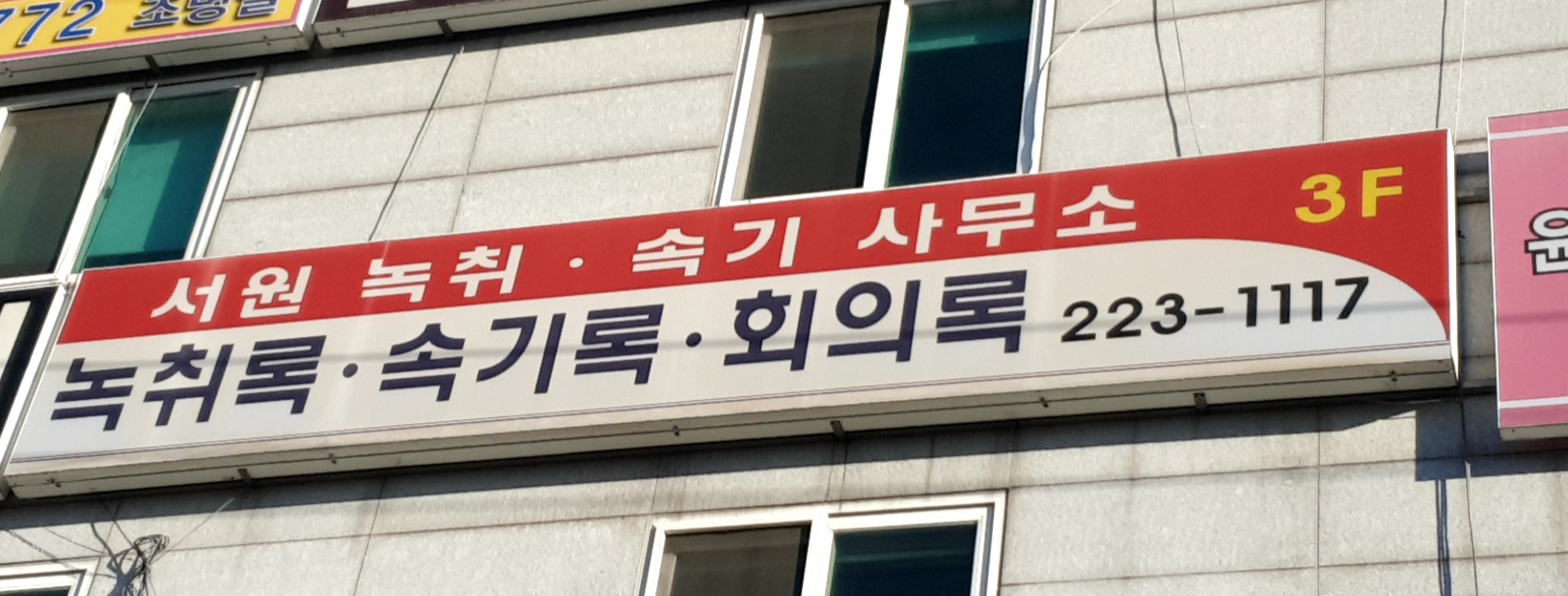 서원속기사무소