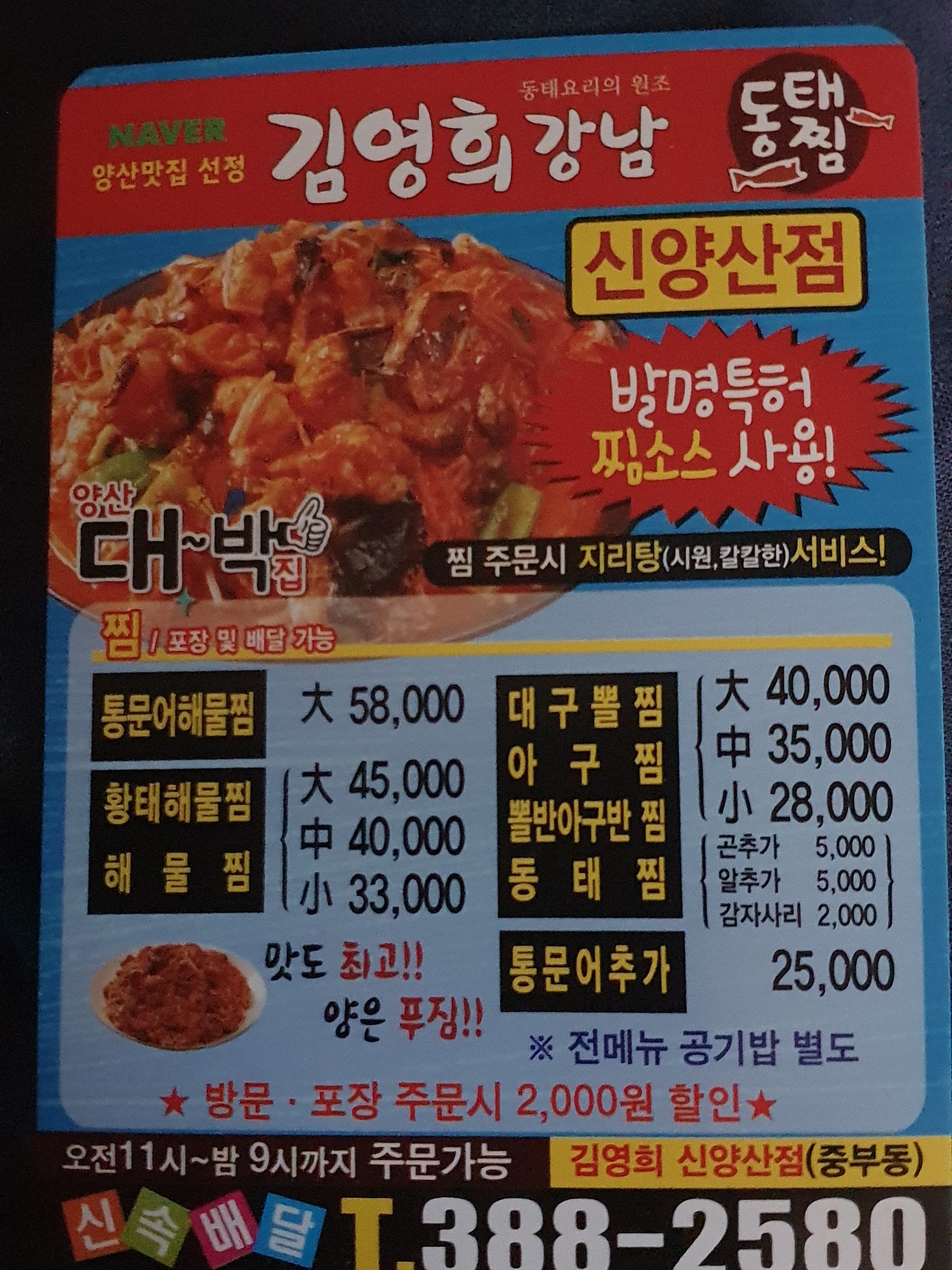 김영희강남동태찜 신양산점
