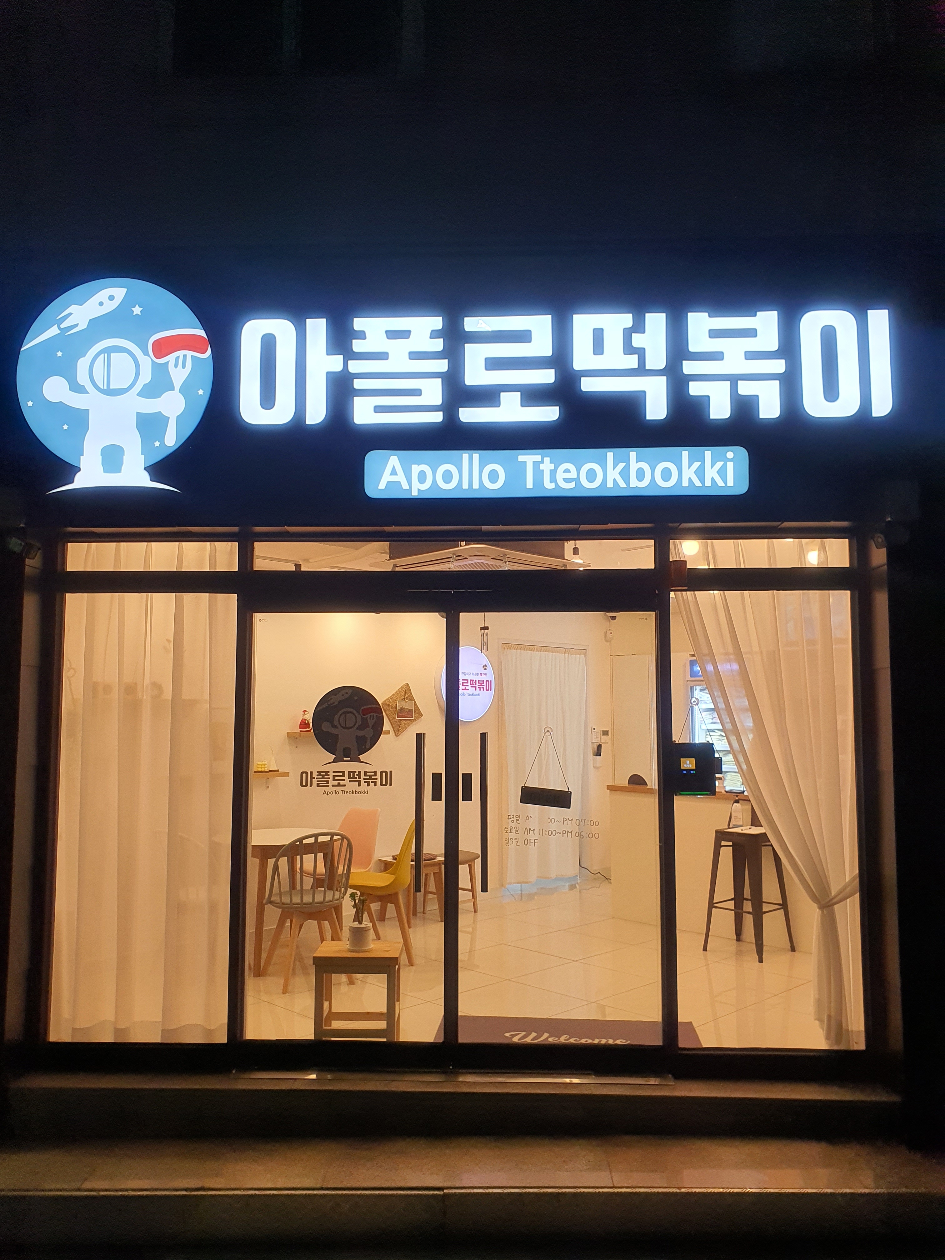 아폴로떡볶이