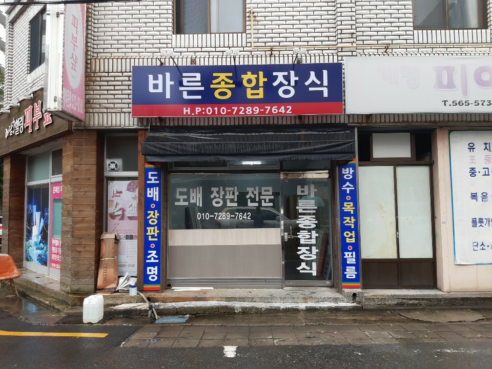 바른종합장식