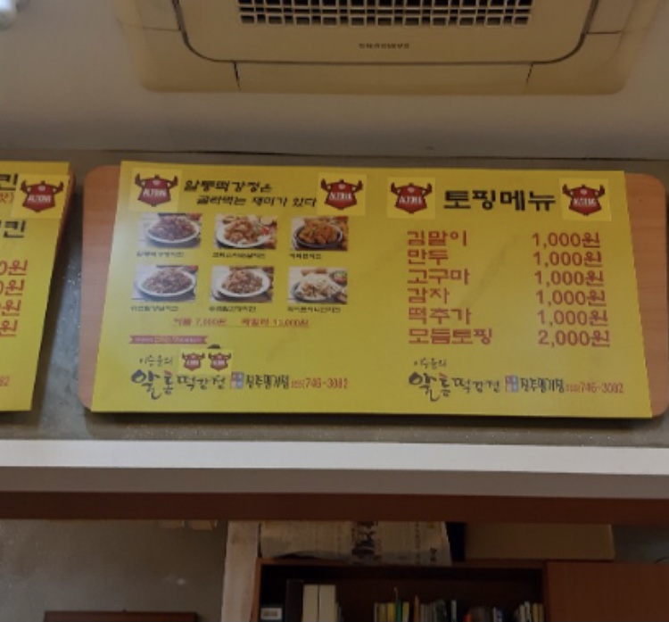 이승윤의알통떡강정 평거점