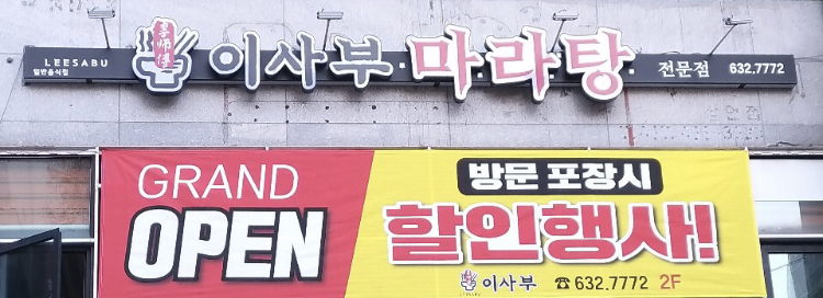 이사부마라탕