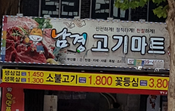 남경고기마트 신암점