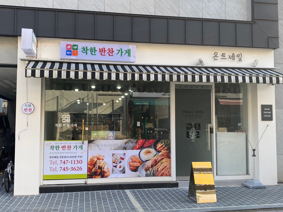 착한반찬