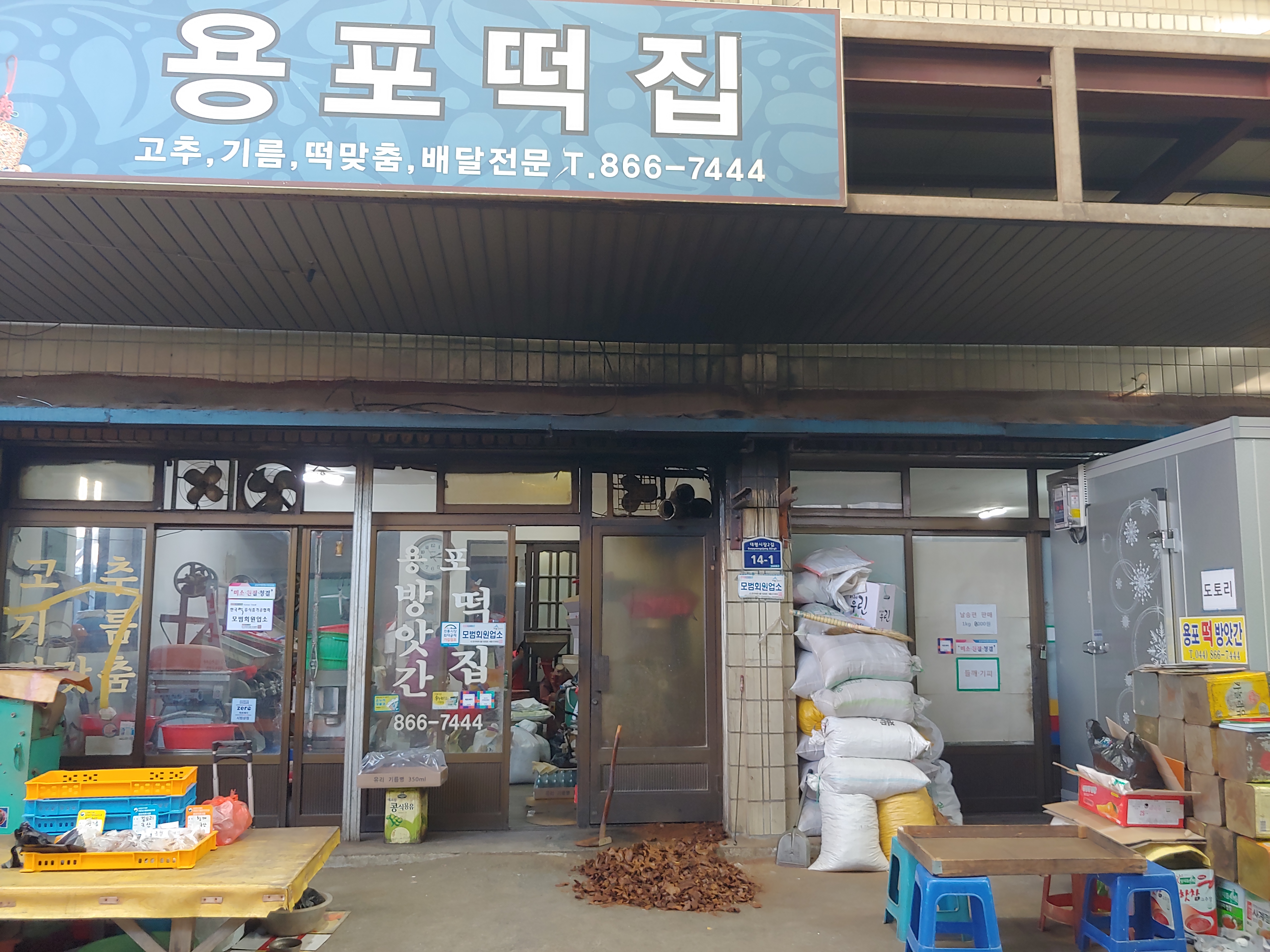 용포떡방앗간