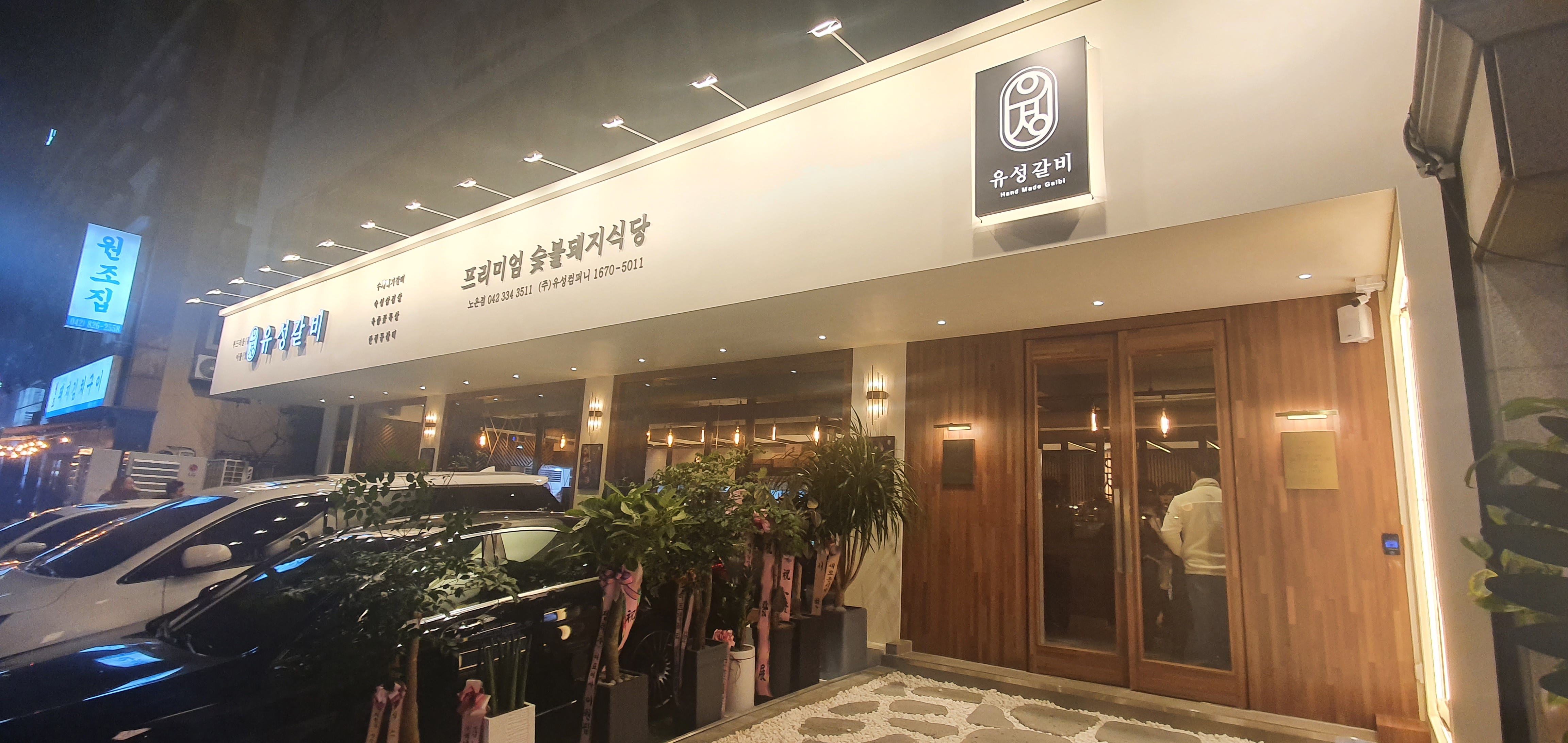 유성갈비 노은점