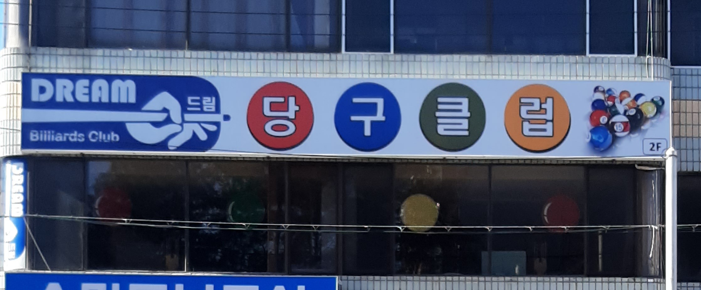 드림당구클럽