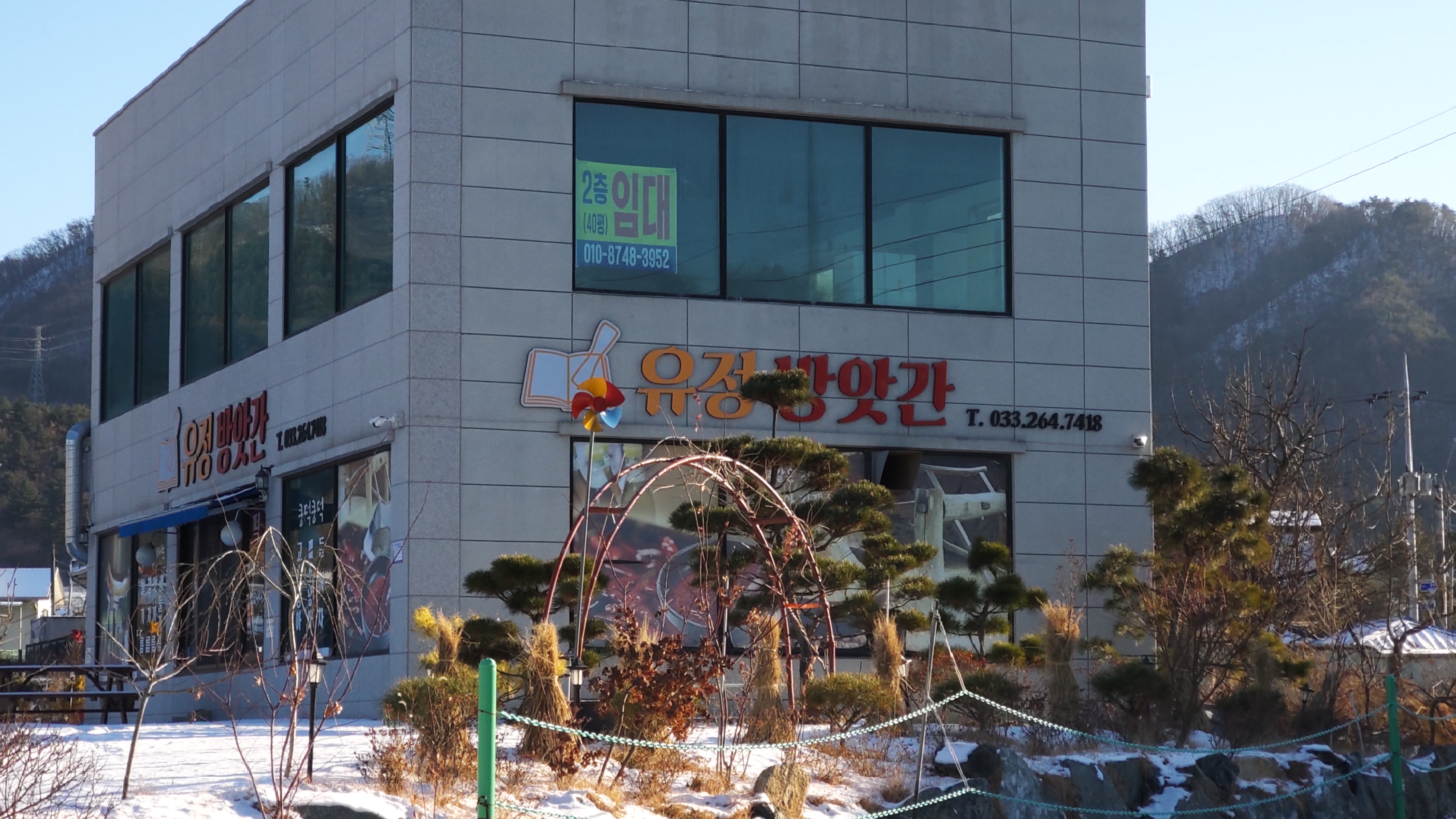 유정방앗간