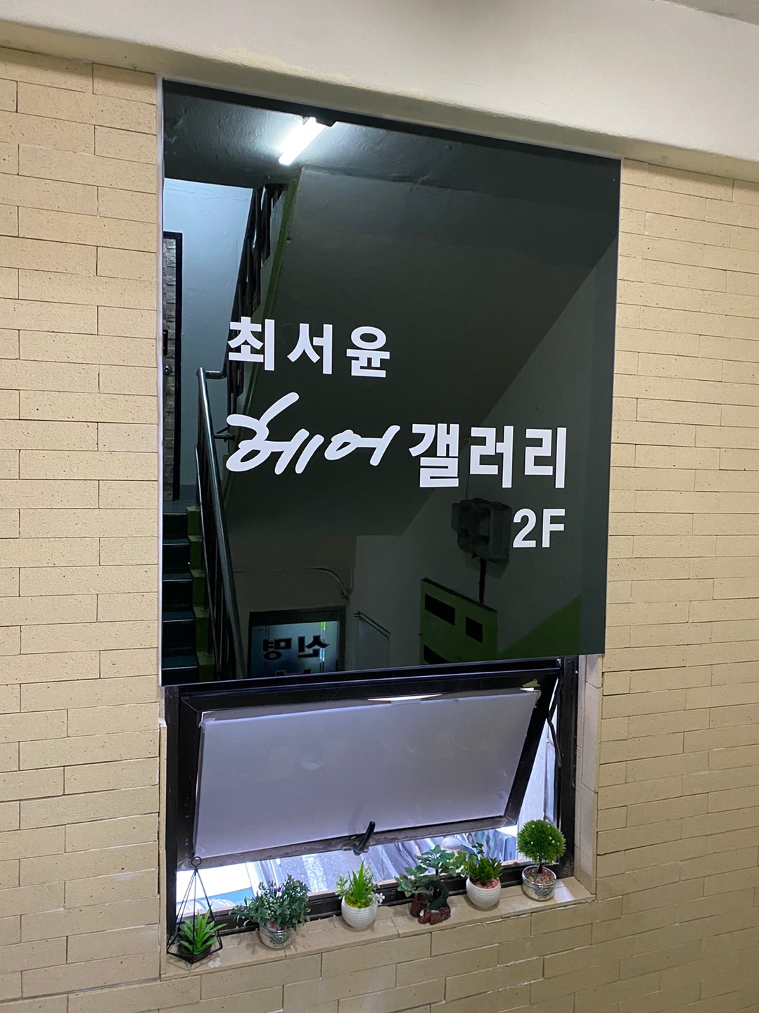 최서윤헤어갤러리