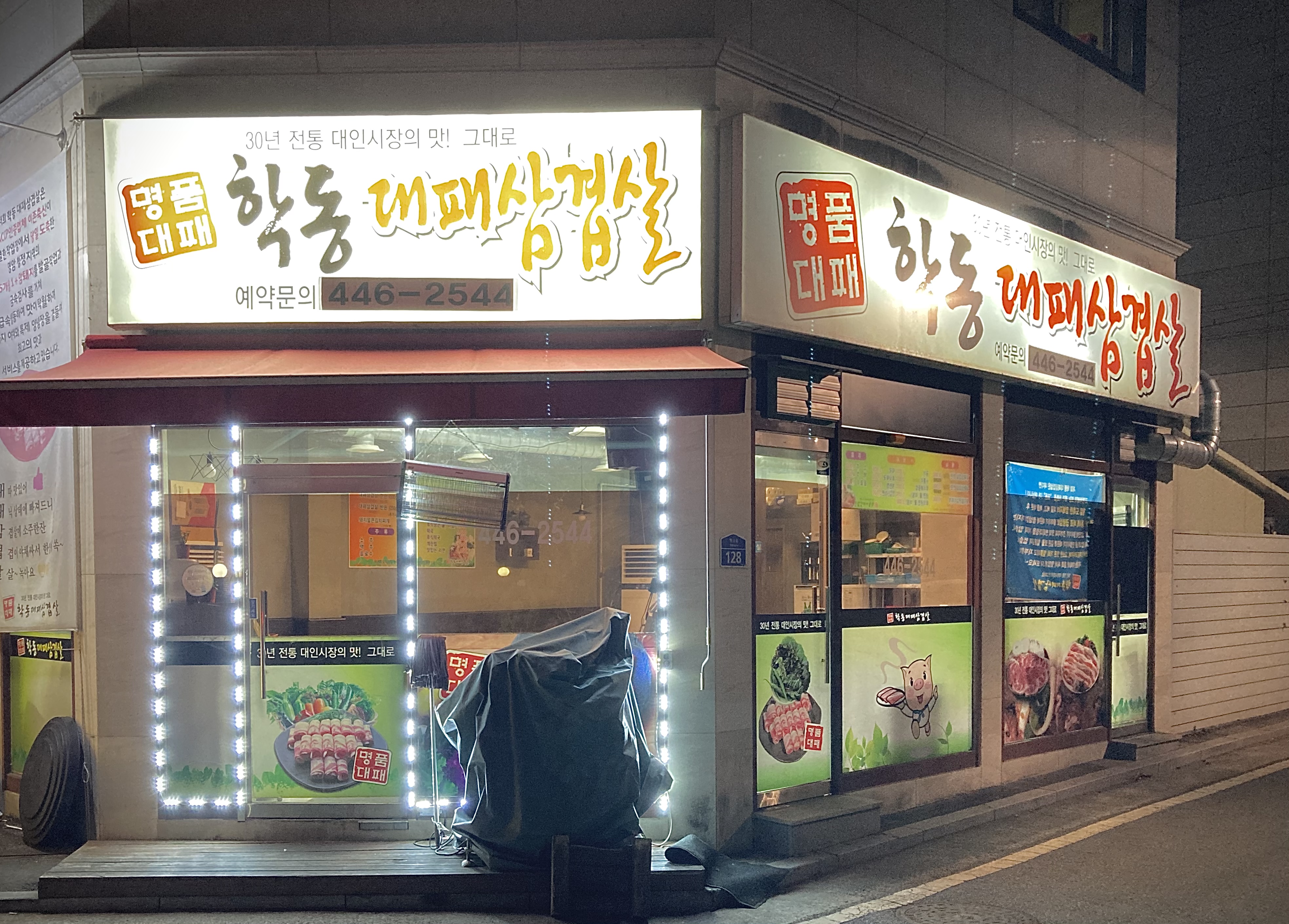 학동대패삼겹살