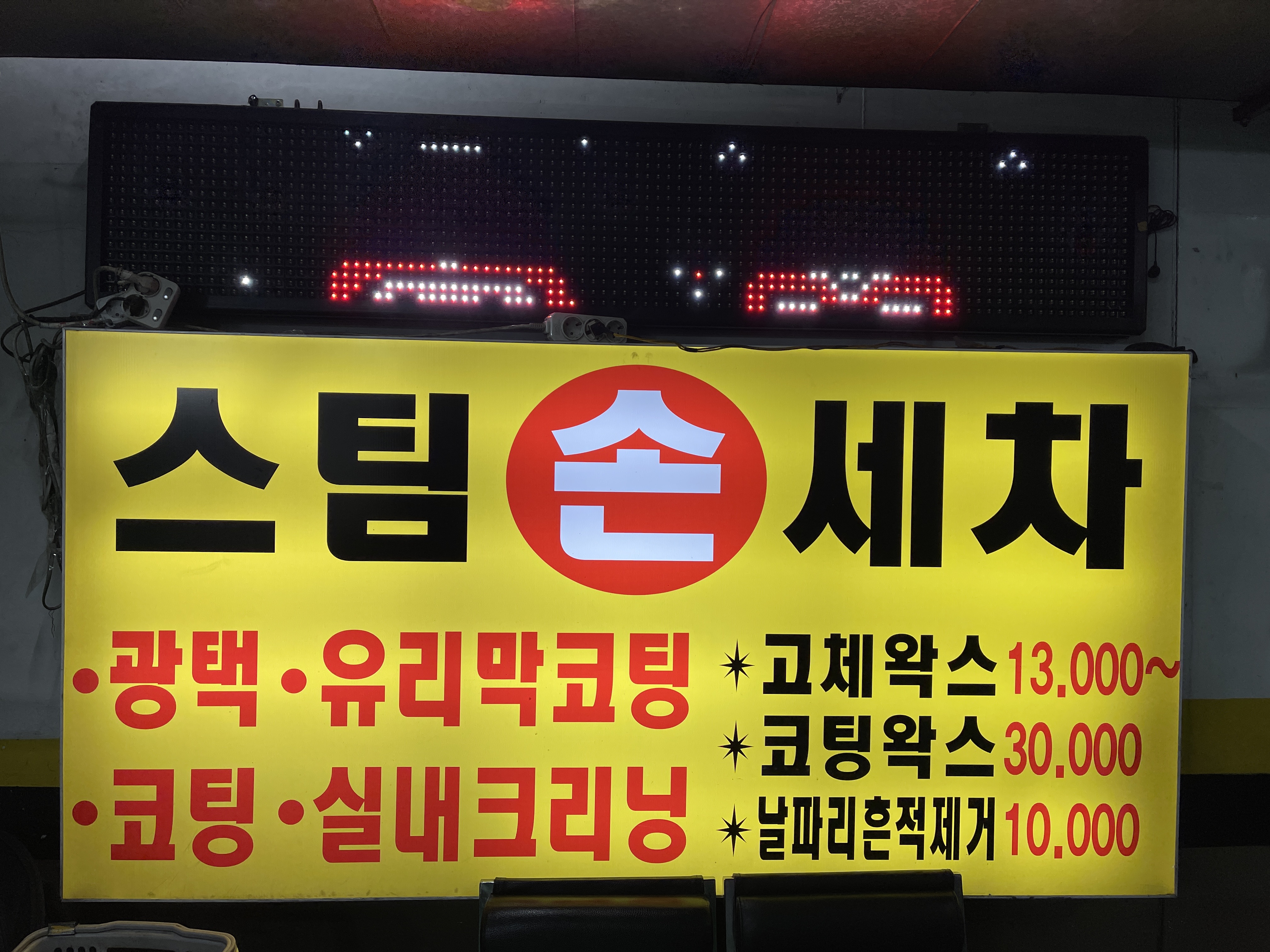 한진스팀세차장