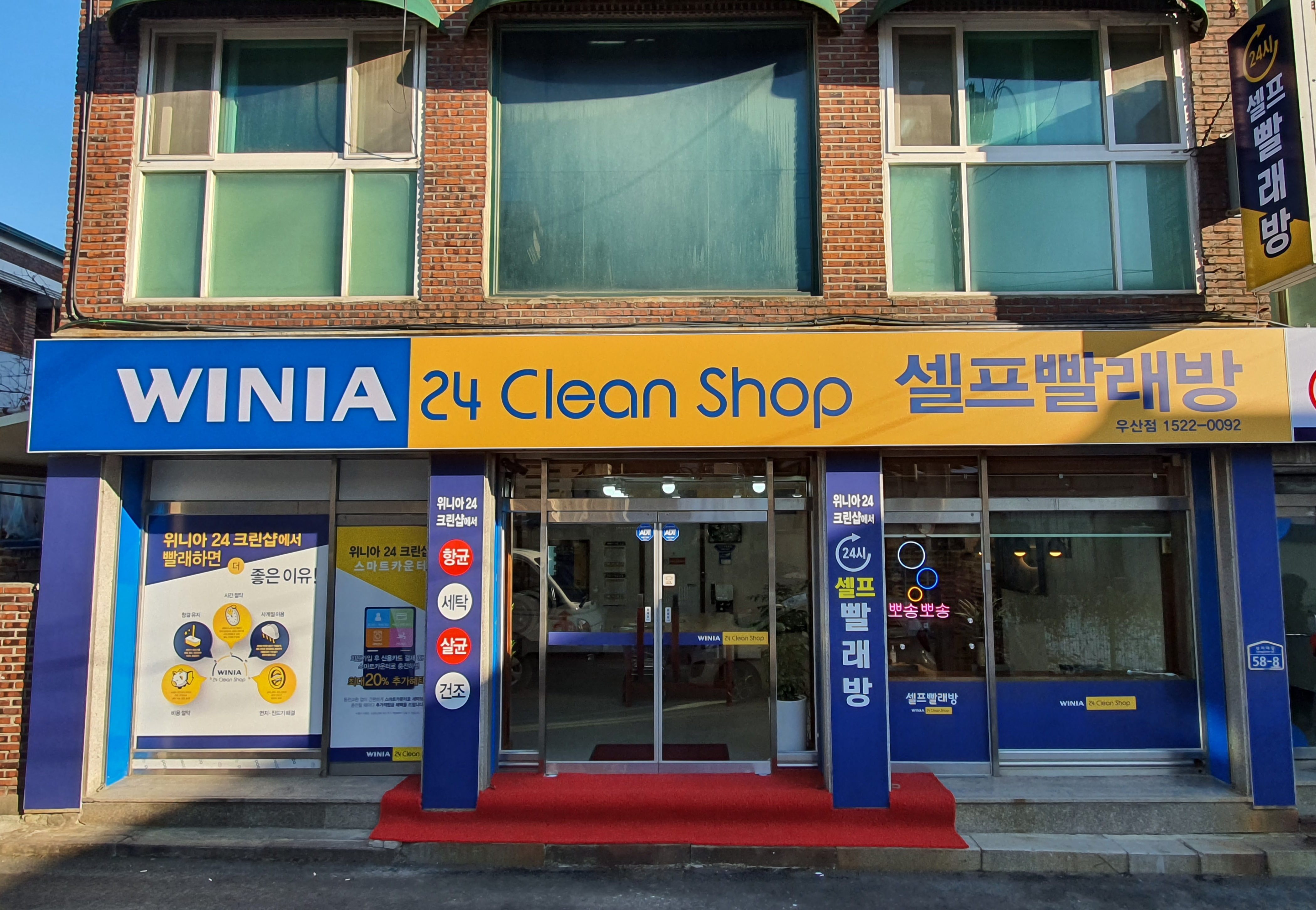 위니아24크린샵 원주우산점