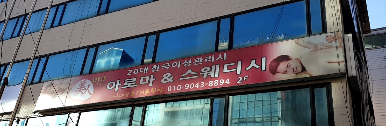 미인아로마&스웨디시 photo 2