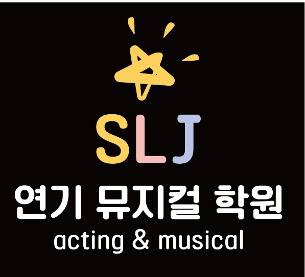 SLJ연기뮤지컬학원
