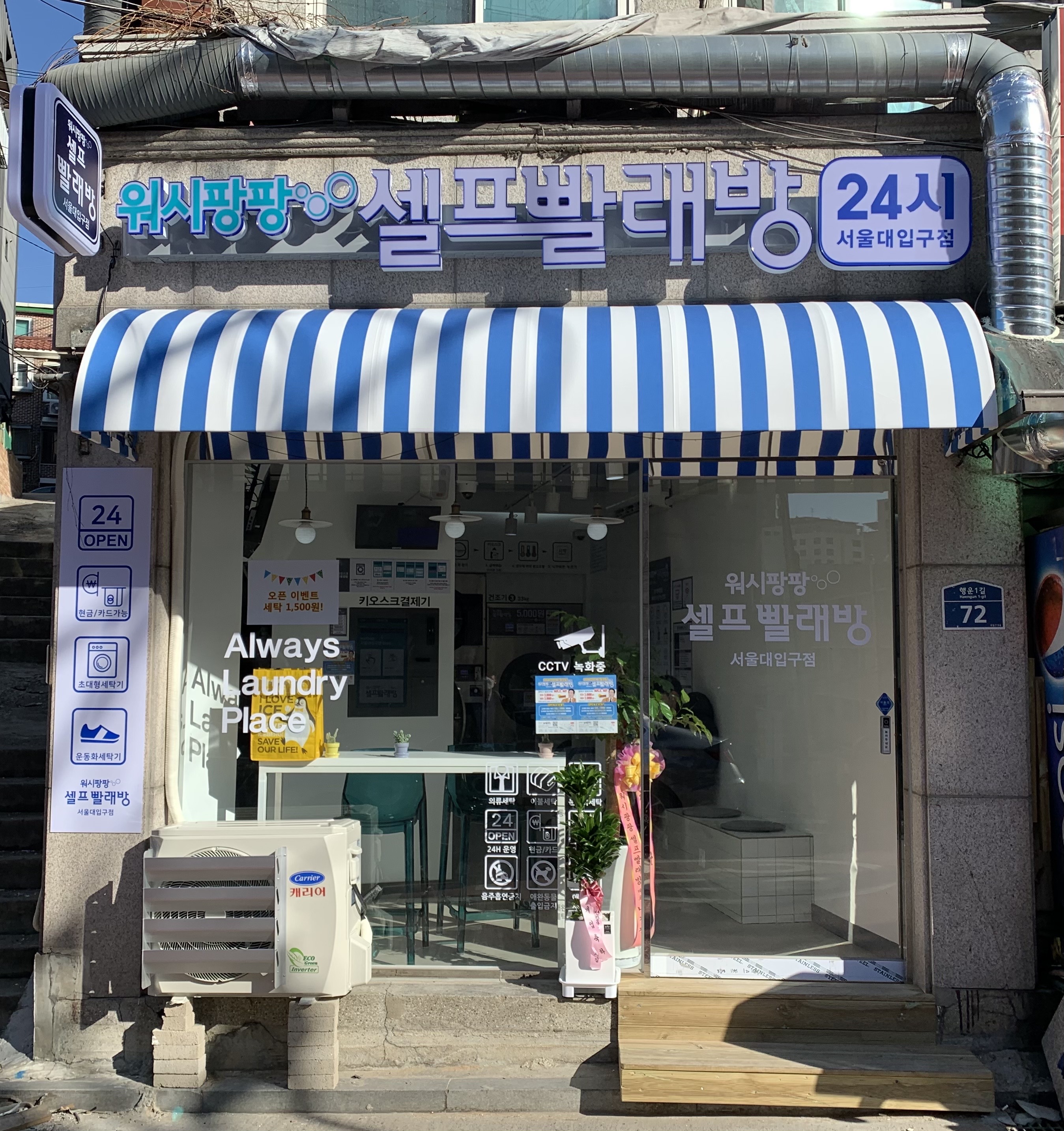 워시팡팡 셀프빨래방 서울대입구점