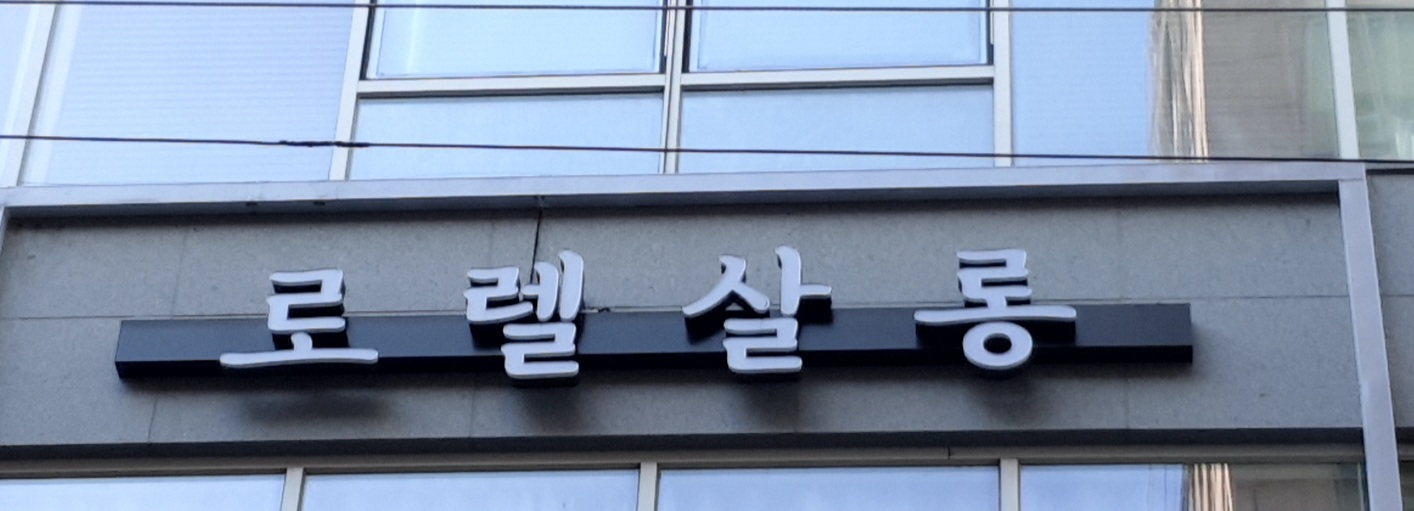 로렐살롱 수원점