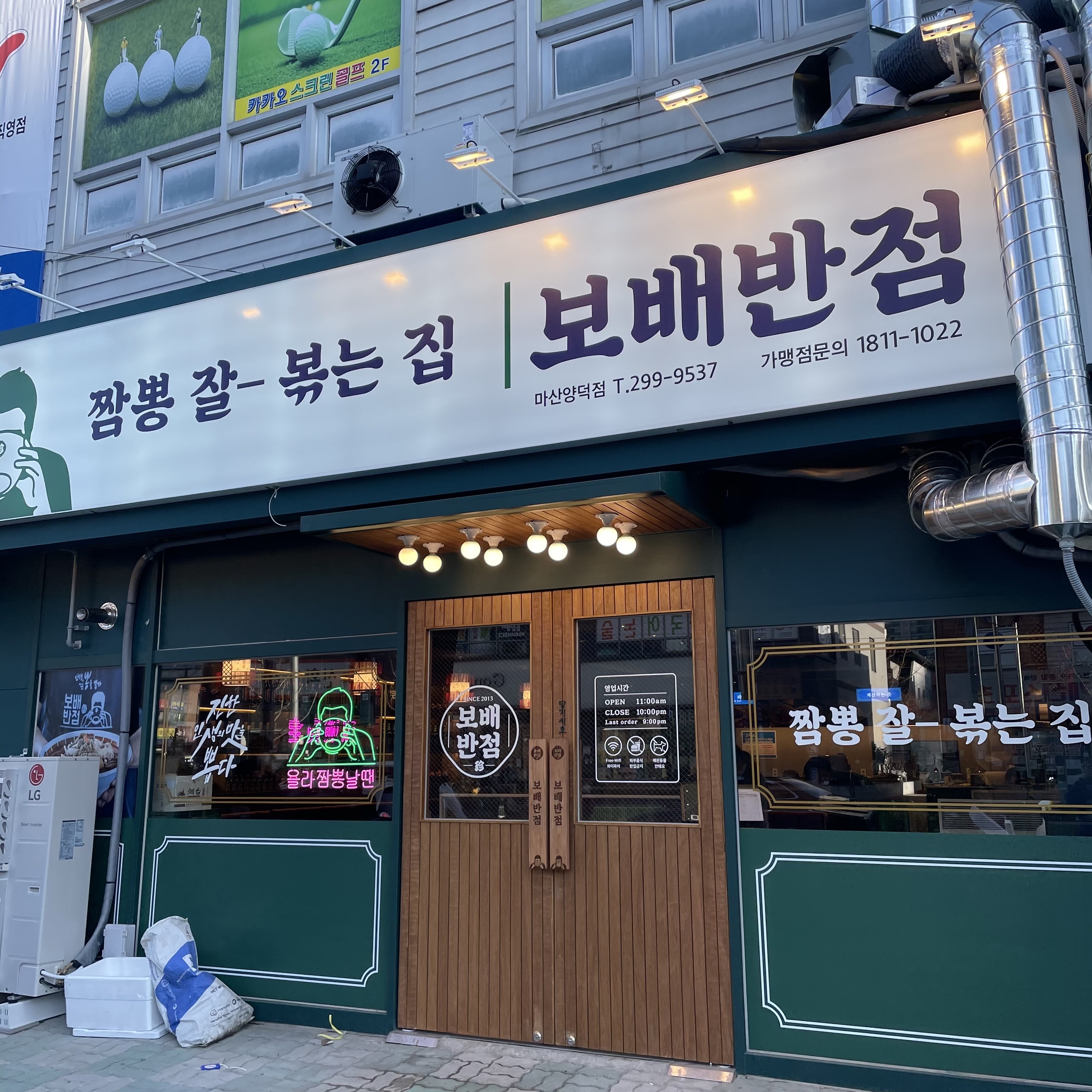 보배반점 마산양덕점