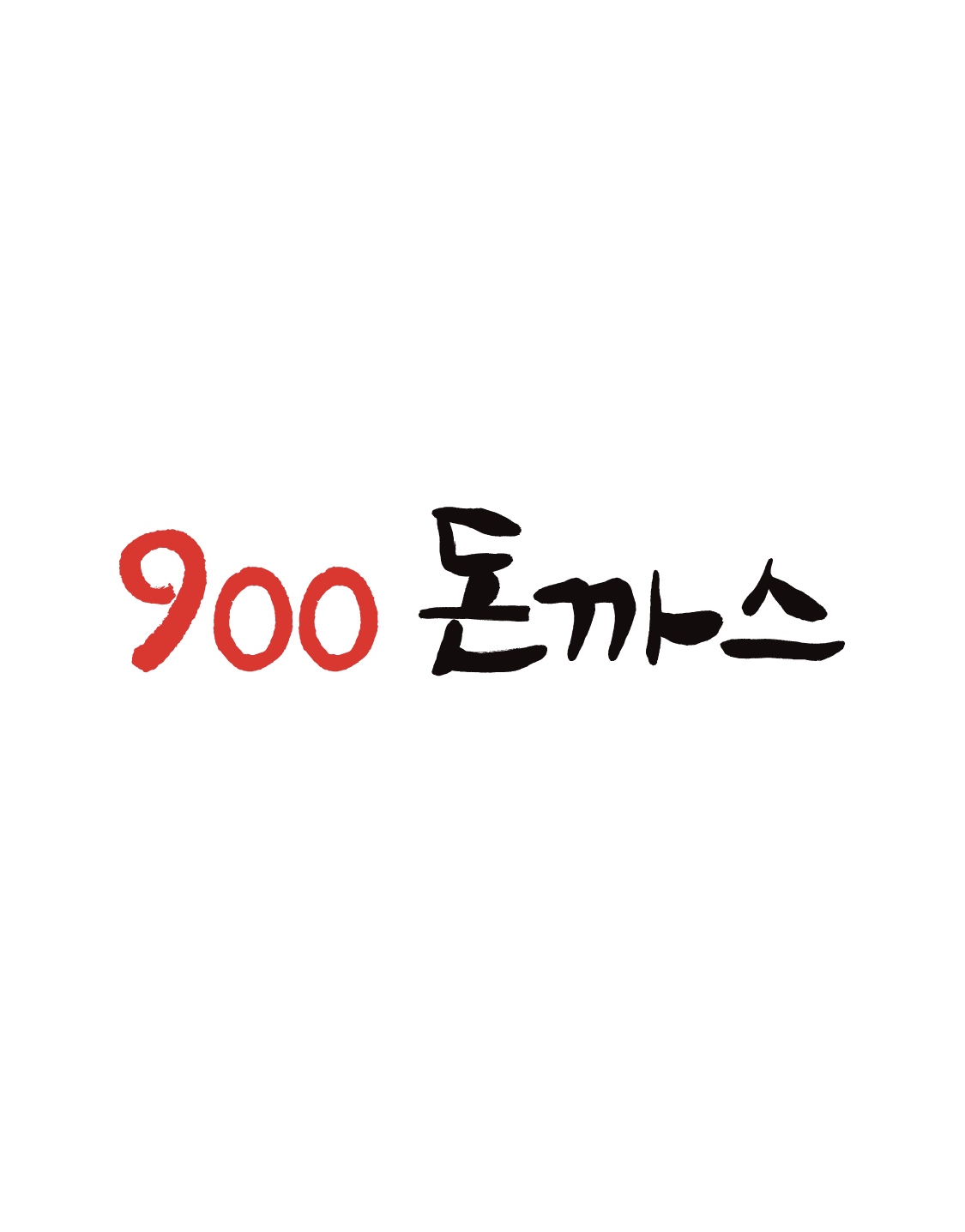 900돈까스