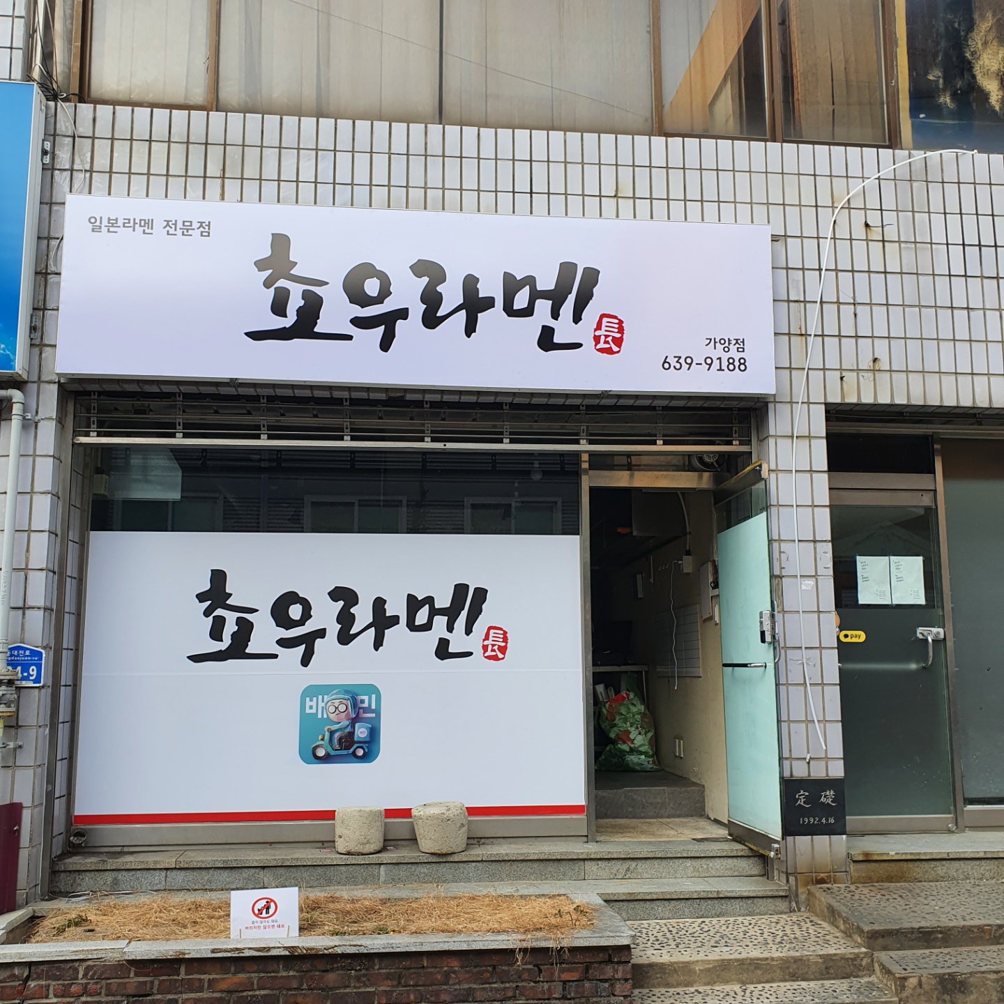 쵸우라멘