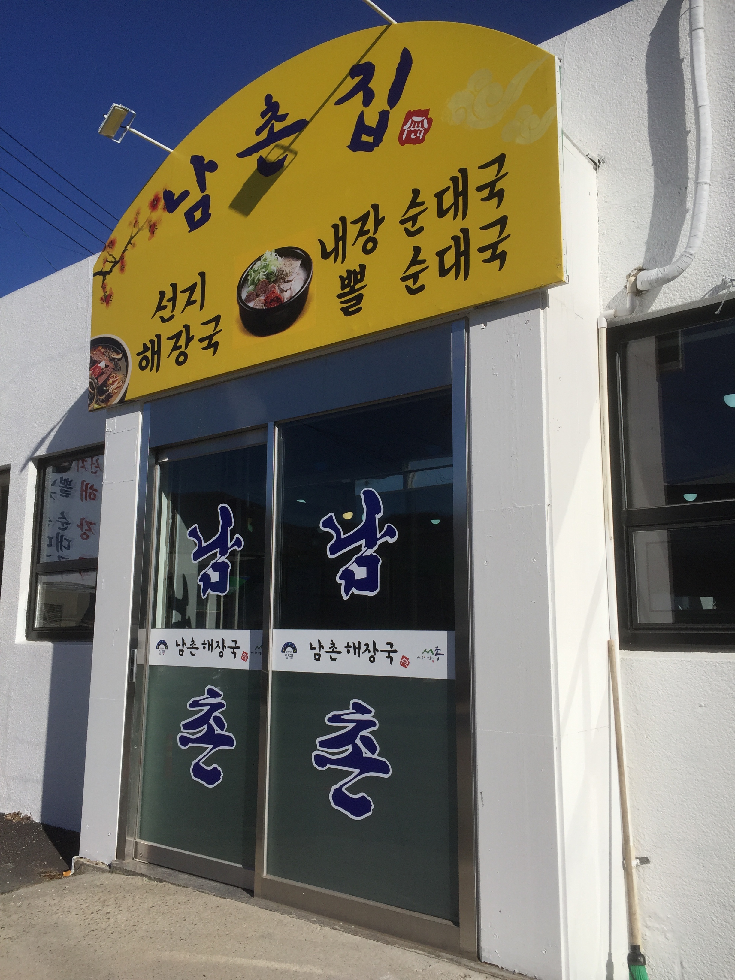 남촌해장국