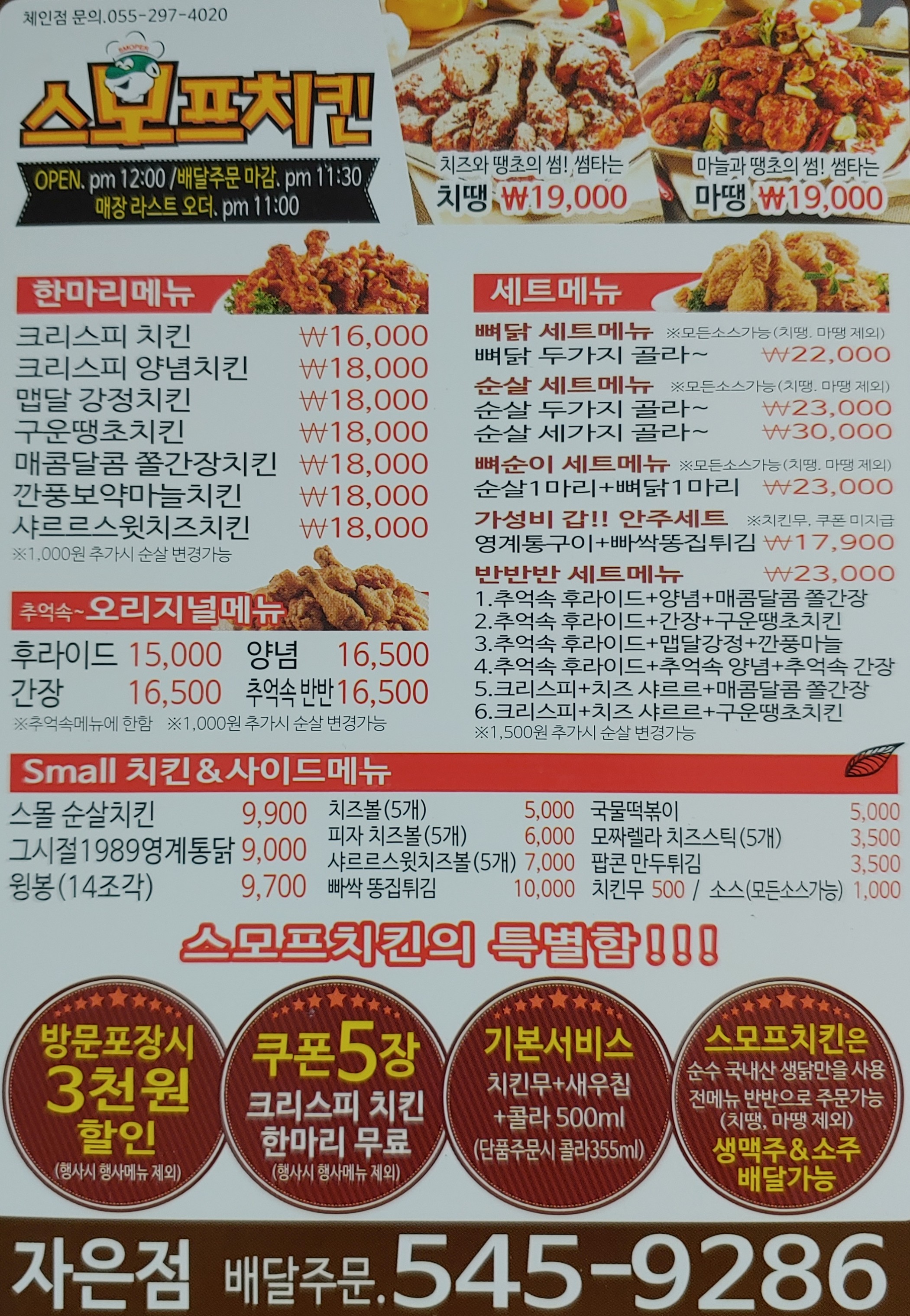 스모프치킨