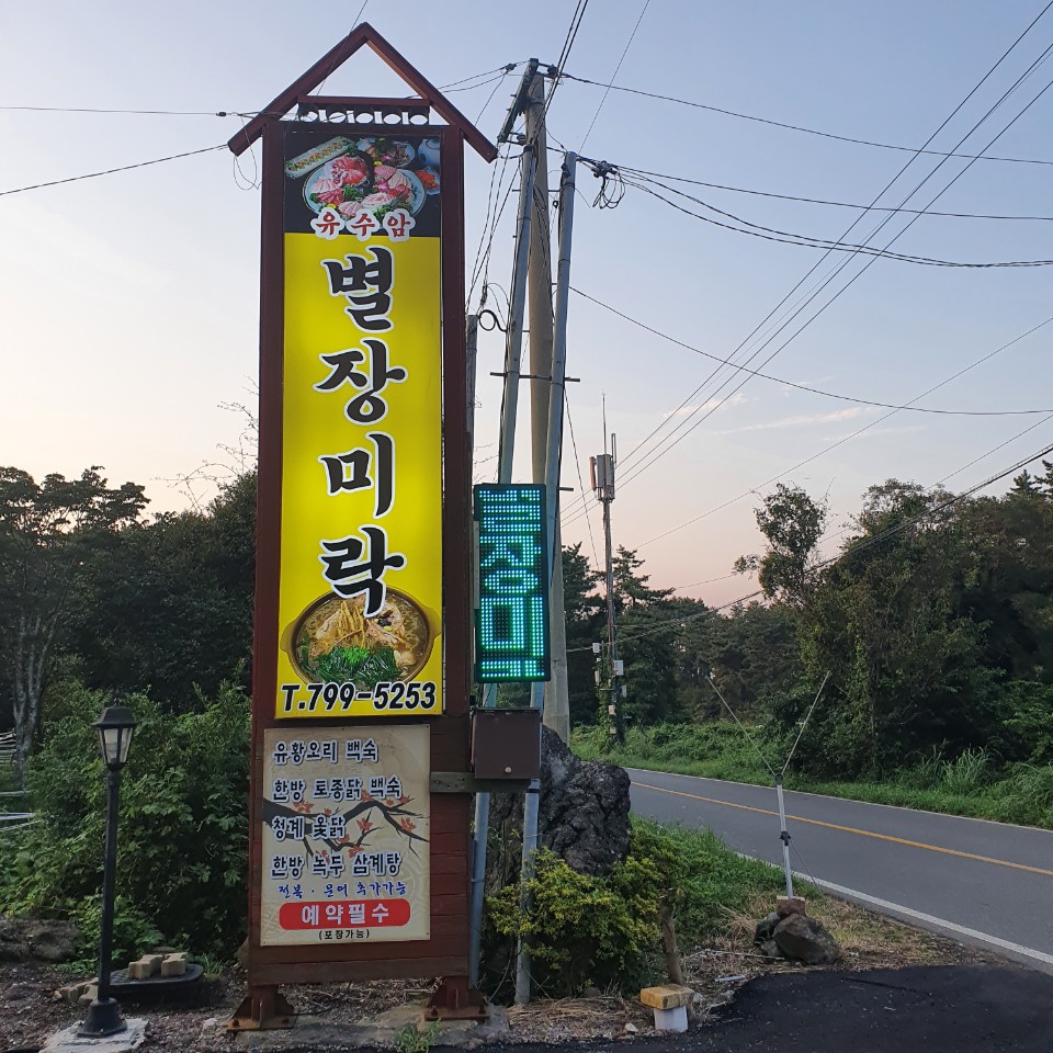 DA.dodo | 능이백숙잘하는 맛집 추천합니다 제주 제주시에서 우수업체 능이백숙전문점 방문해 보세요 유수암별장미락