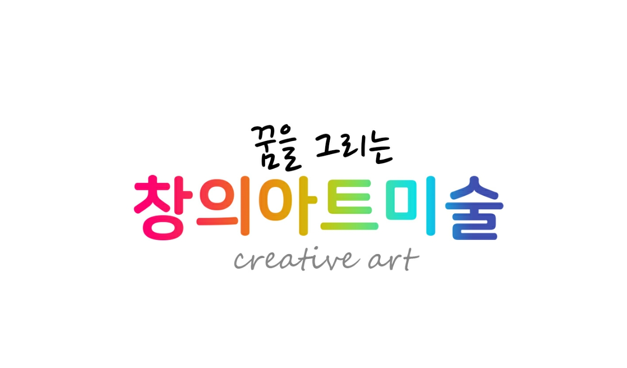 꿈을그리는창의아트미술학원