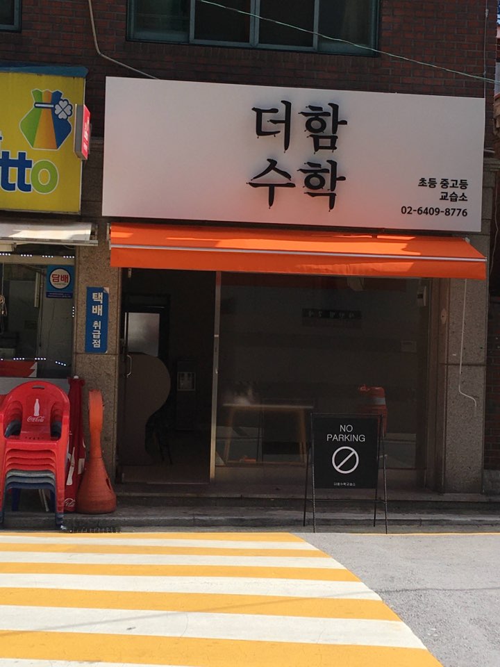 더함수학교습소