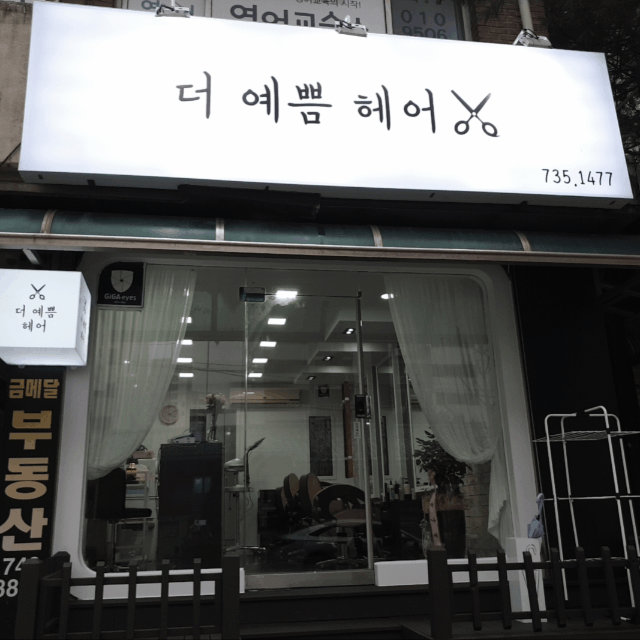더예쁨헤어