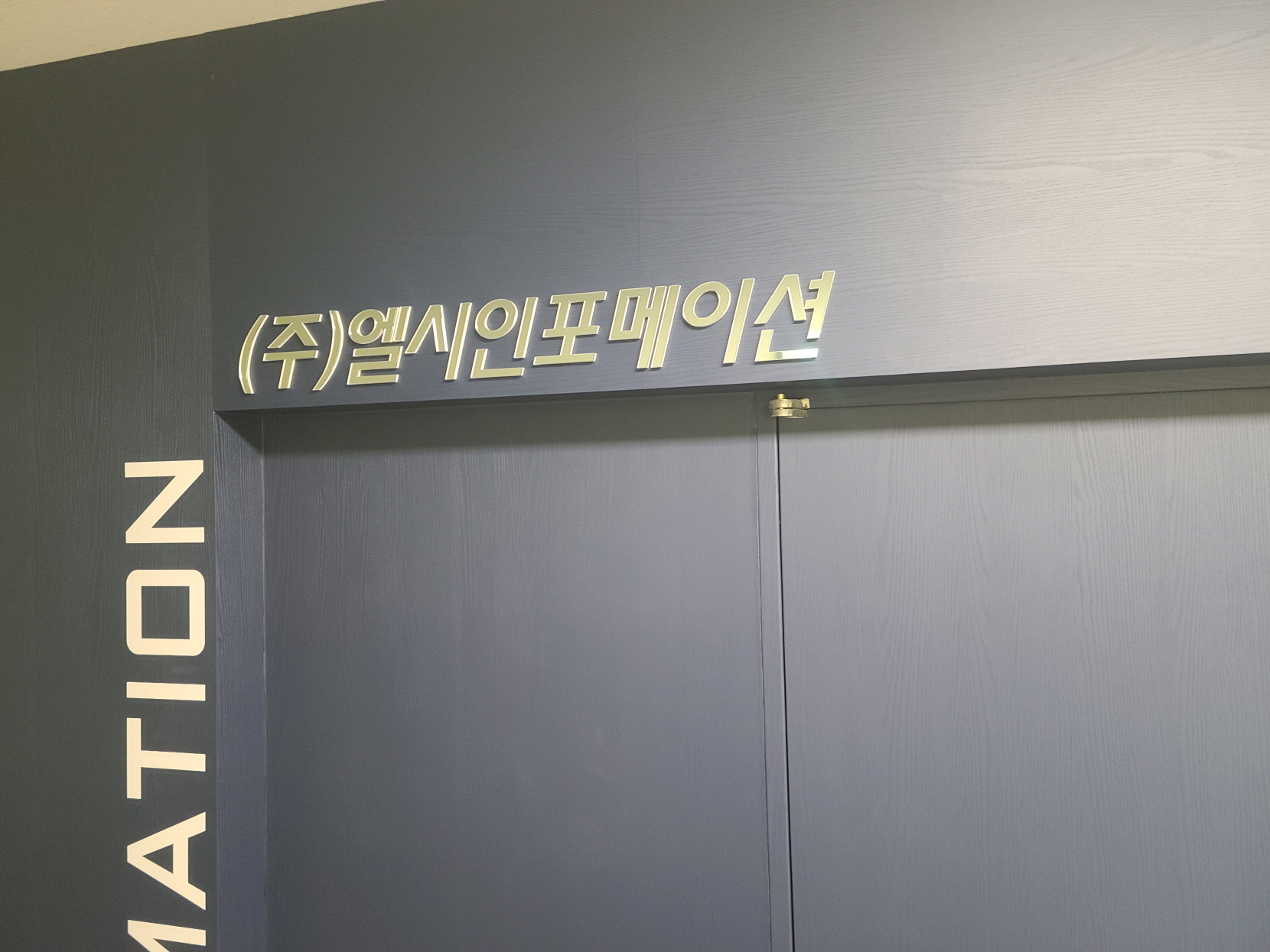 엘시인포메이션
