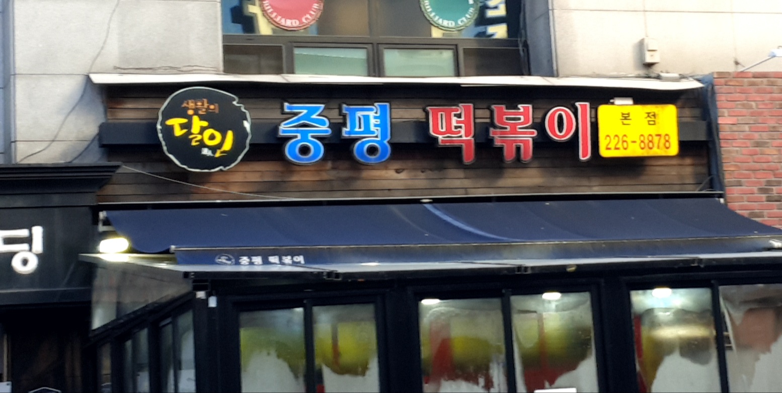 중평떡볶이 본점