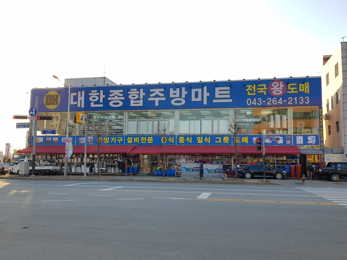 대한종합주방마트