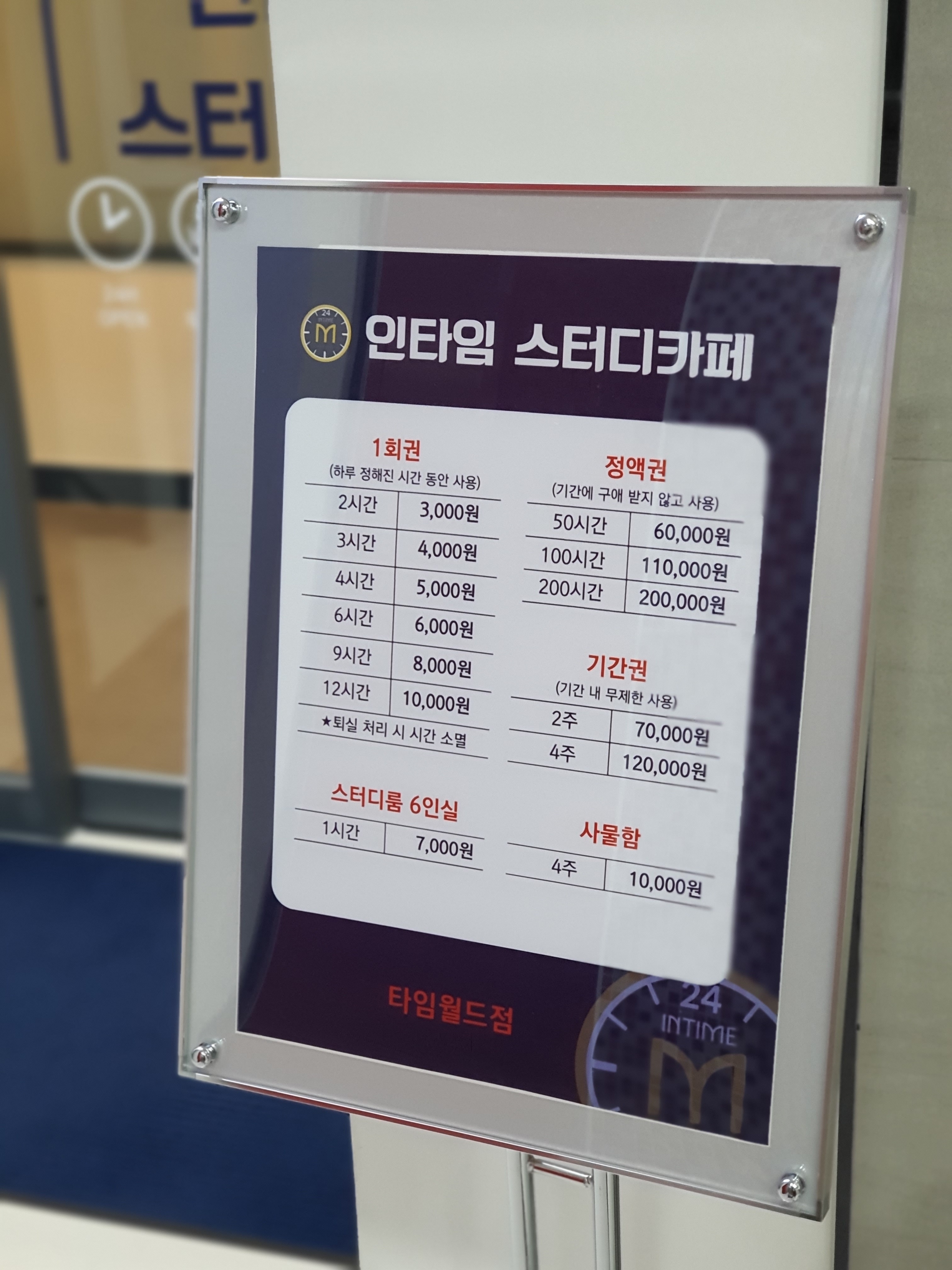 인타임스터디카페 타임월드점