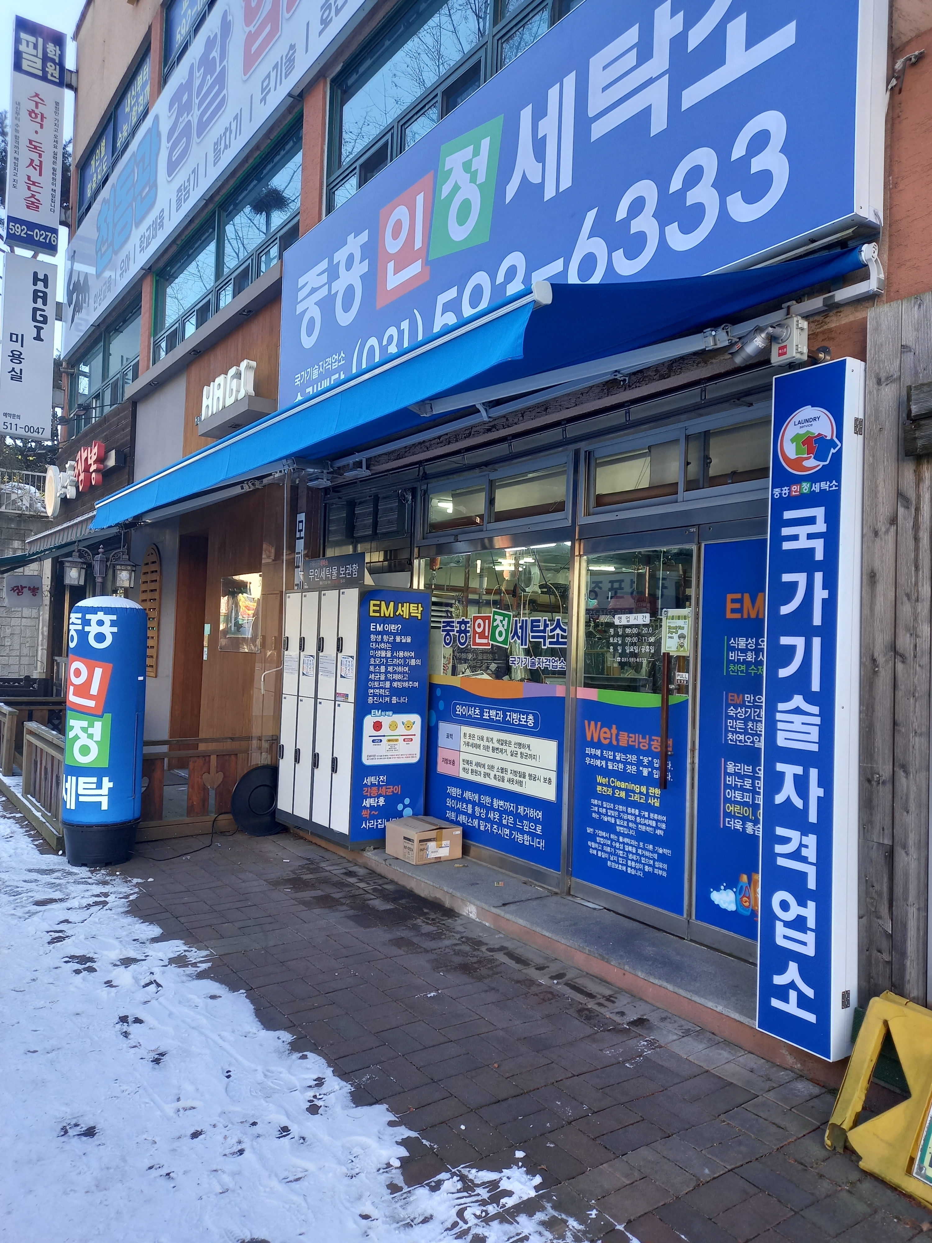 중흥인정세탁소
