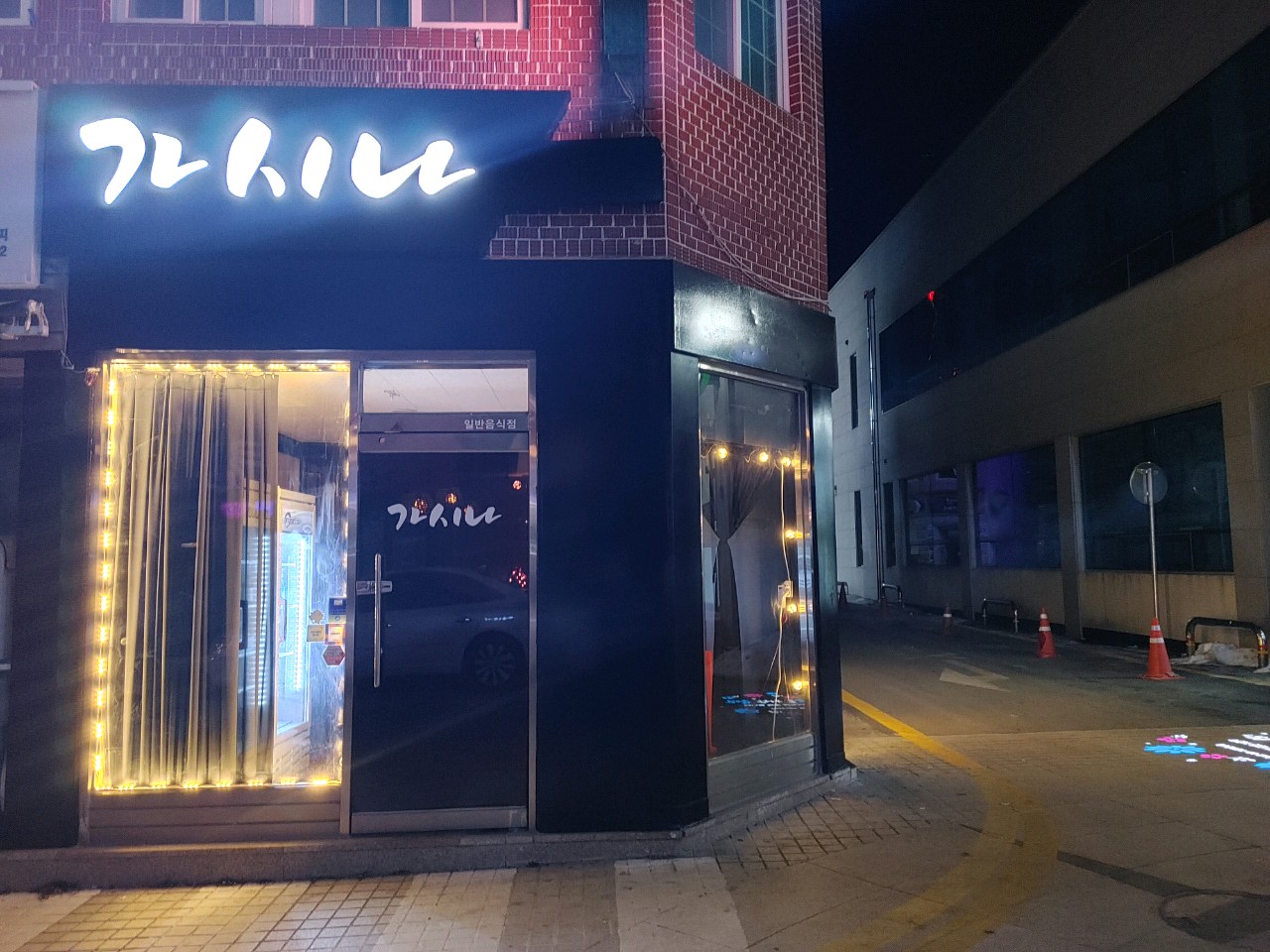 가시나