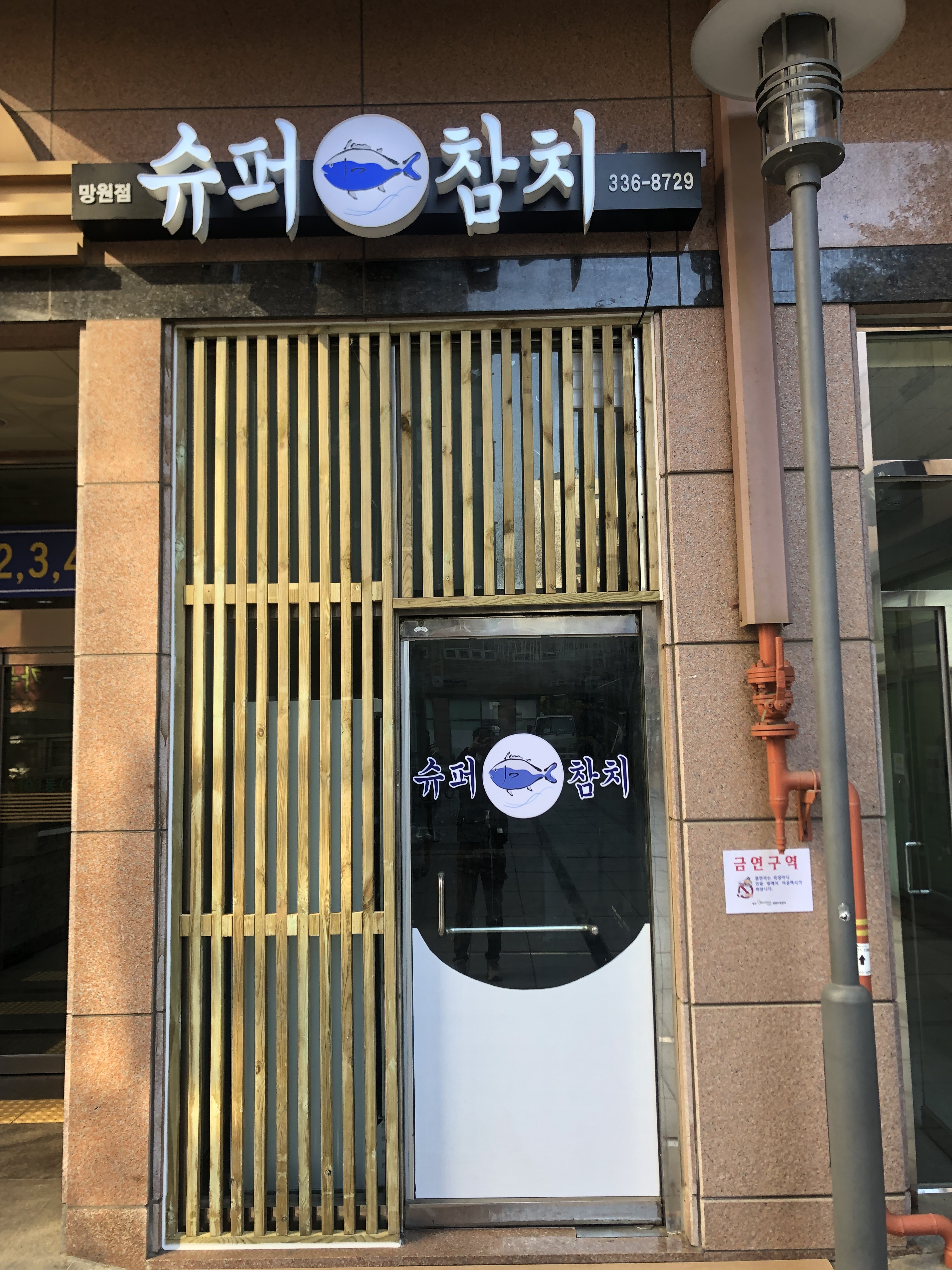 슈퍼참치