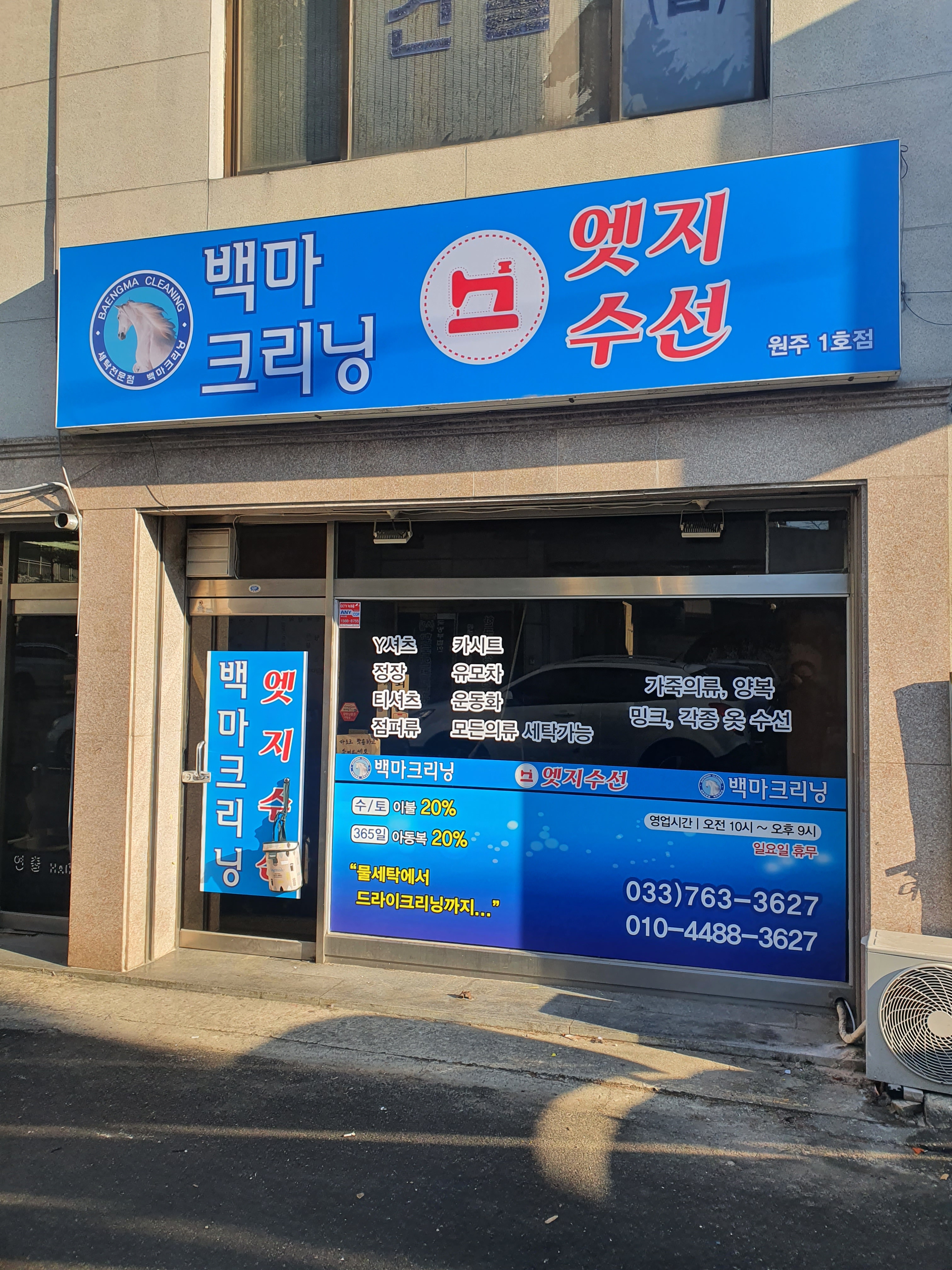 백마크리닝 원주1호점