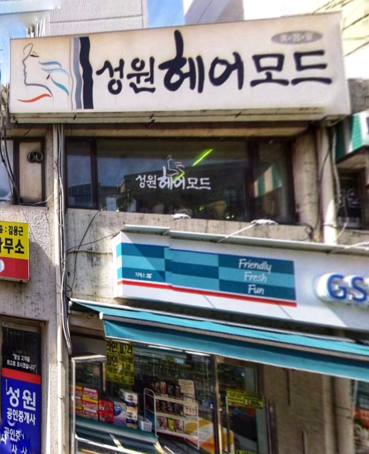 성원헤어모드