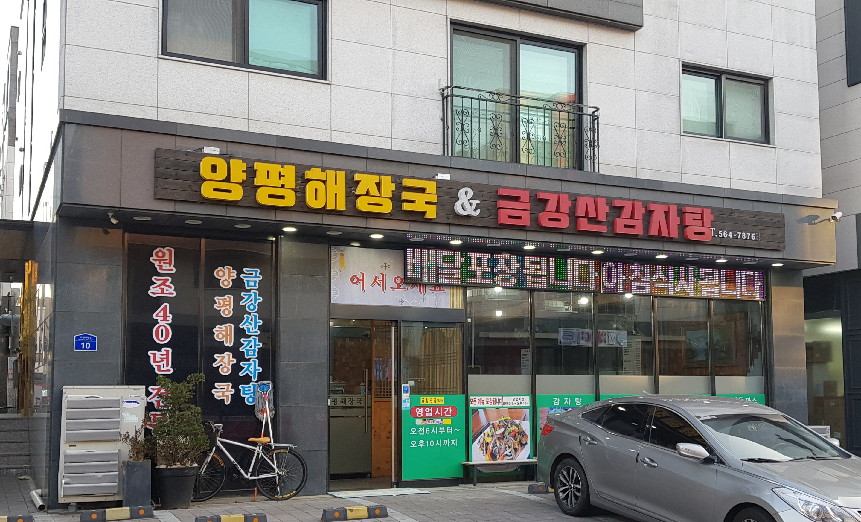 양평해장국&금강산감자탕