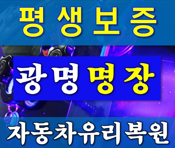 광명자동차유리복원