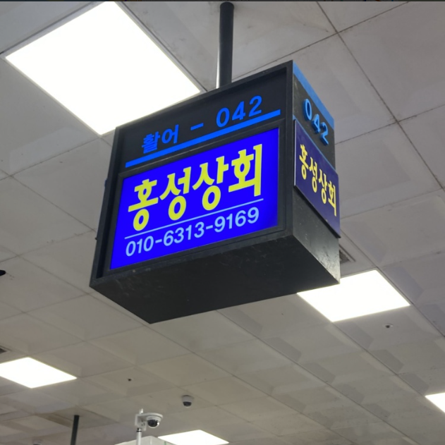 홍성상회